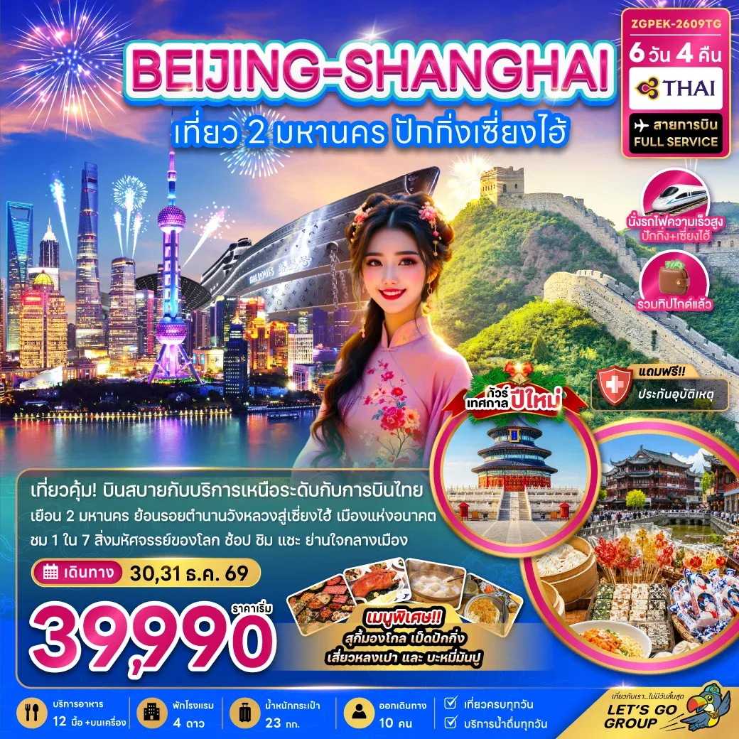 ทัวร์จีน เที่ยว 2 มหานคร ปักกิ่ง เซี่ยงไฮ้ (ไม่ลงร้าน-นั่งรถไฟความเร็วสูง) 6วัน 4คืน (TG)