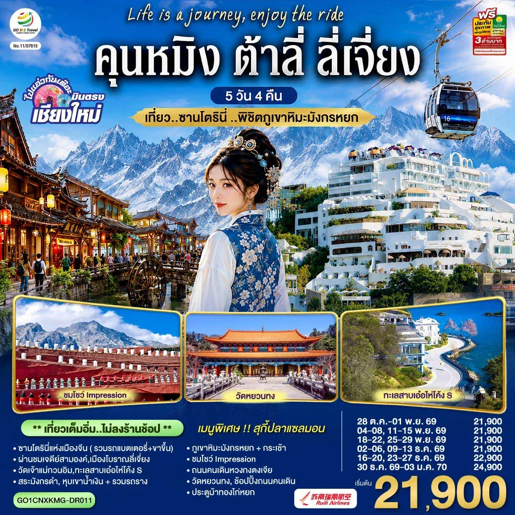 ทัวร์ขีน บินตรงเชียงใหม่ คุนหมิง ต้าลี่ ลี่เจี่ยง เที่ยว..ซานโตรินี่ ..พิชิตภูเขาหิมะมังกรหยก ** เที่ยวเต็มอิ่ม..ไม่ลงร้านช้อป** 5วัน 4คืน (DR)