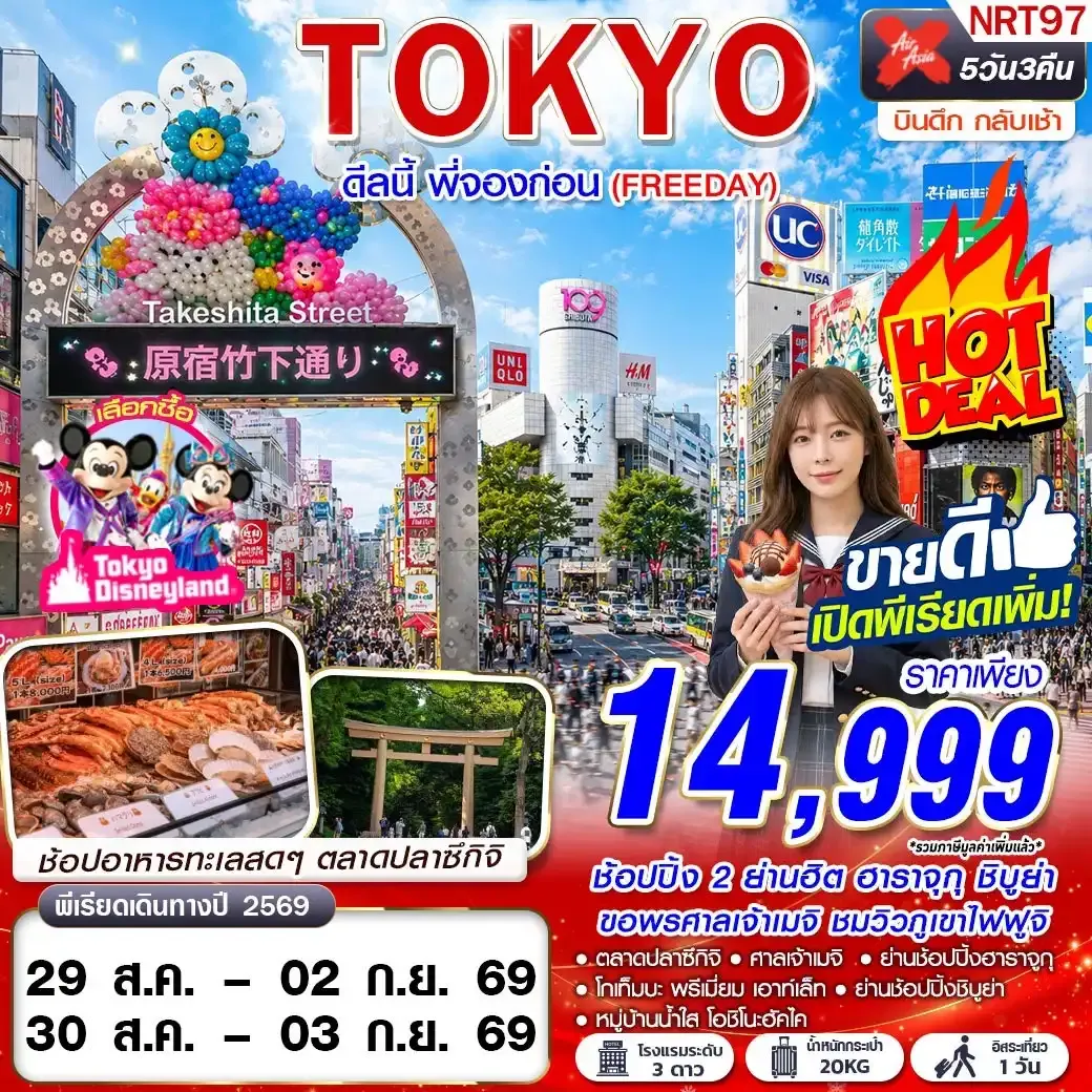 ทัวร์ญี่ปุ่น TOKYO ดีลนี้ พี่จองก่อน (FREEDAY) 5วัน 3คืน (XJ)