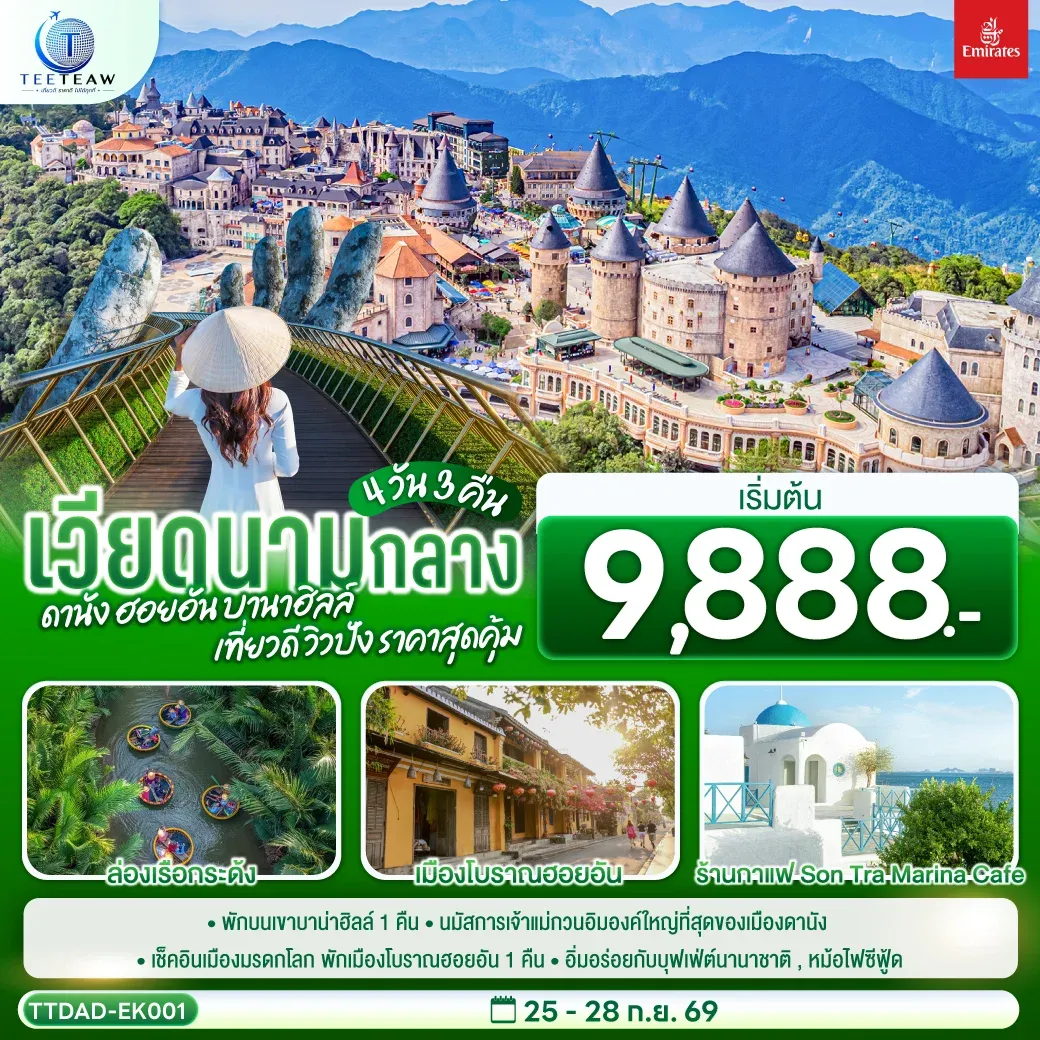 ทัวร์เวียดนามกลาง ดานัง ฮอยอัน บานาฮิลล์ เที่ยวดี วิวปัง ราคาสุดคุ้ม 4วัน 3คืน (EK)