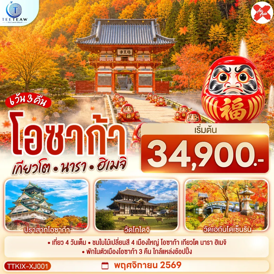 ทัวร์ญี่ปุ่น OSAKA KYOTO NARA HIMEJI ชมใบไม้เปลี่ยนสี 4 เมืองใหญ่ 6วัน 3คืน (XJ)
