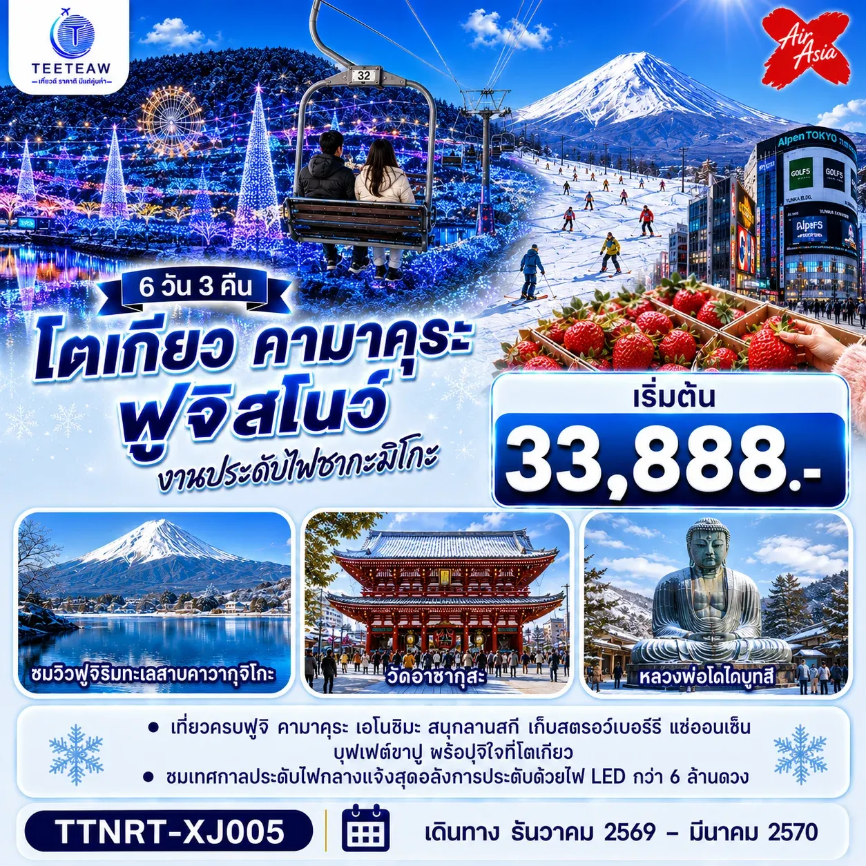 ทัวร์ญี่ โตเกียว คามาคุระ ฟูจิสโน ชมงานประดับไฟ เก็บสตรอว์เบอร์รี 6วัน 3คืน (XJ)