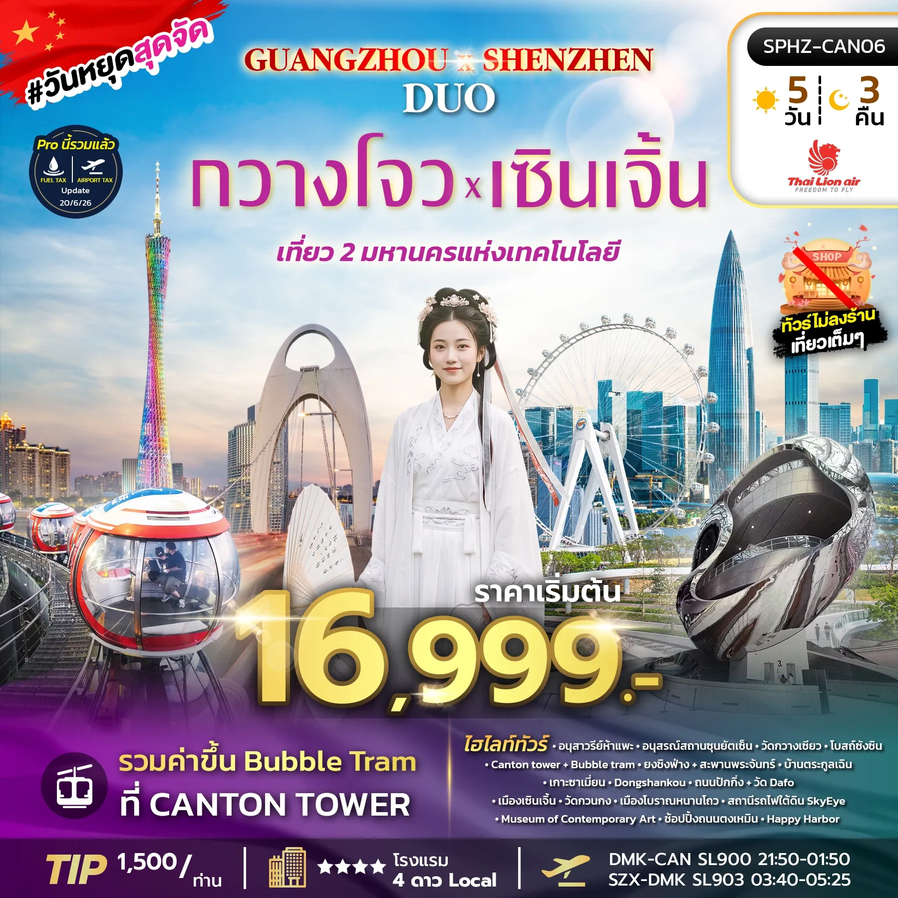ทัวร์จีน GUANGZHOU X SHENZHEN DUO 5วัน 3คืน (SL)