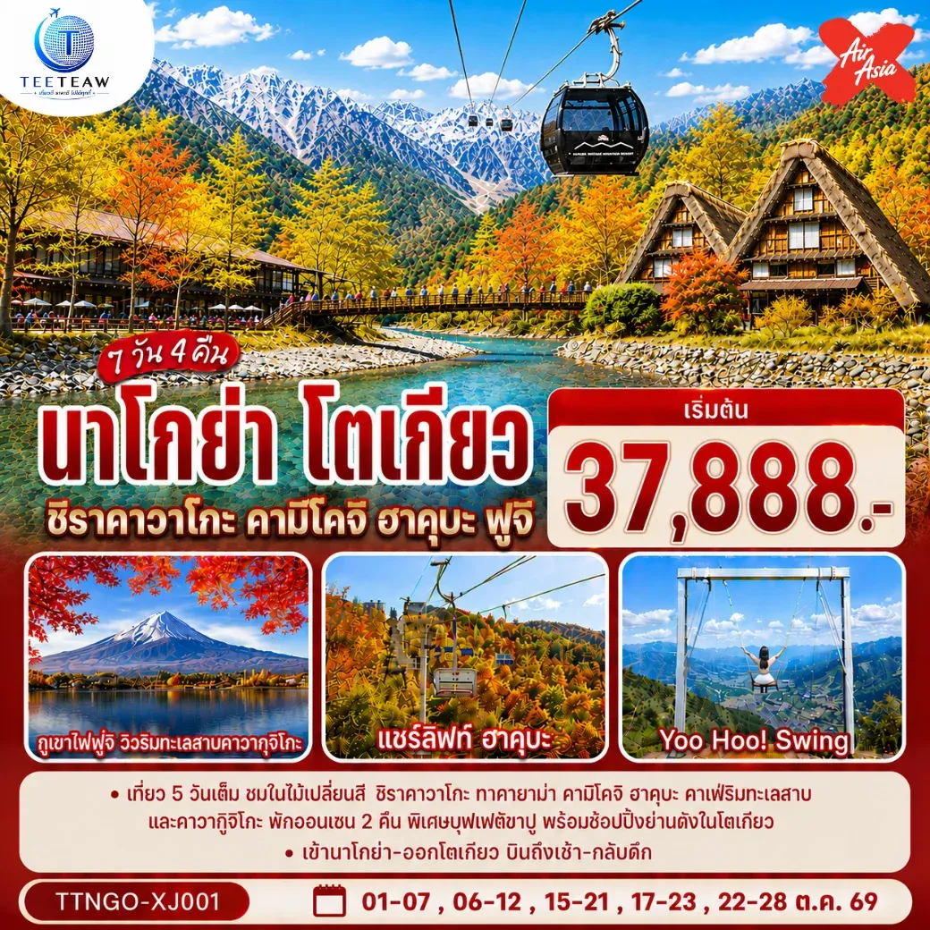 ทัวร์ญี่ปุ่น