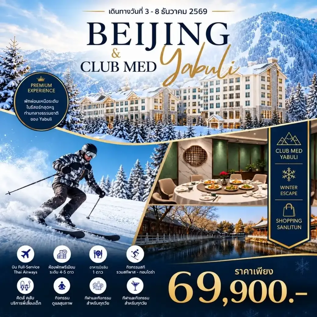 ทัวร์จีน Beijing Club Med Yabuli  Premium Winter Journey 6วัน 4คืน (TG)