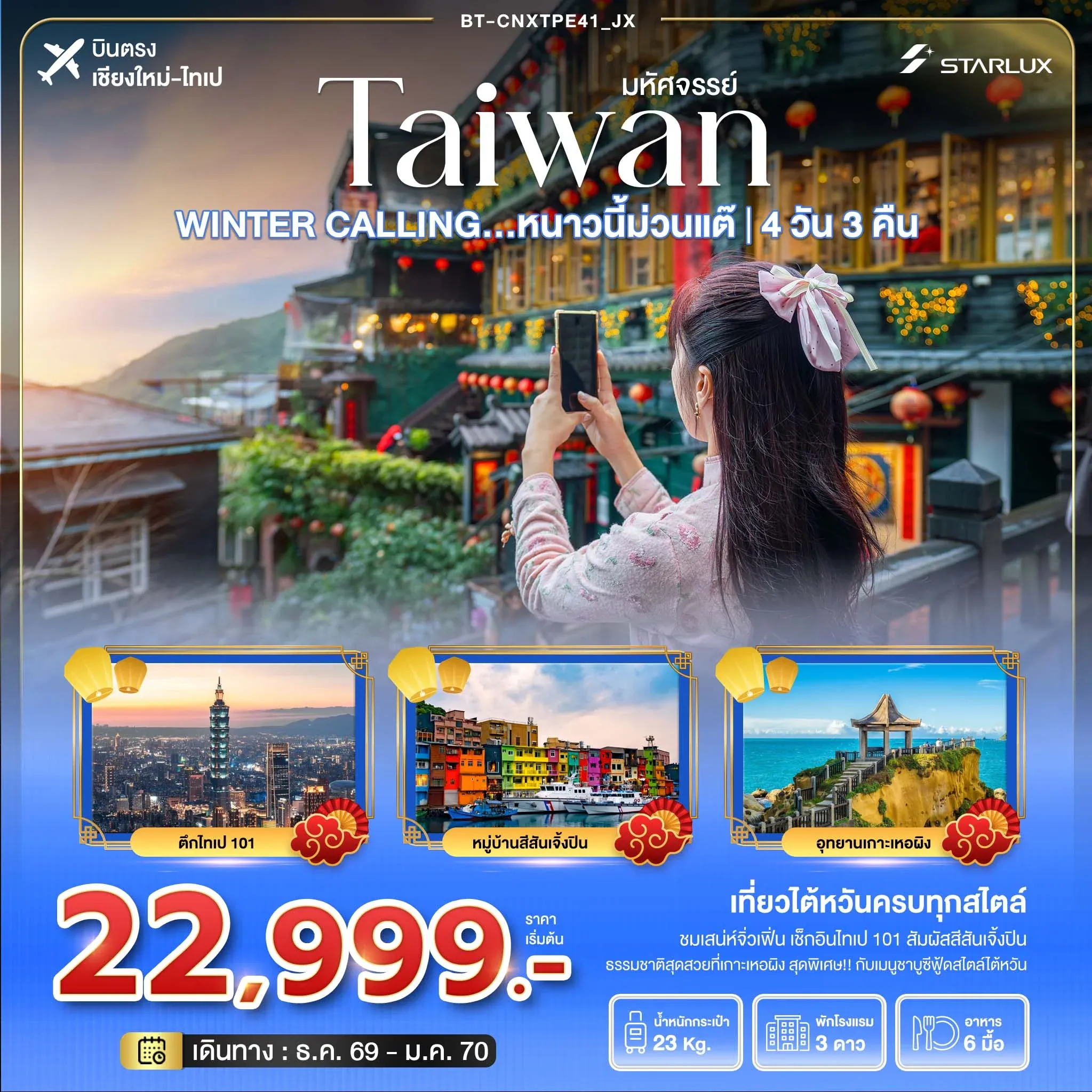 ทัวร์ไต้หวัน มหัศจรรย์ TAIWAN WINTER CALLING...หนาวนี้ม่วนแต๊ ไทเป เหอผิง จิ่วเฟิ่น *บินตรงเชียงใหม่* 4วัน 3คืน (JX)