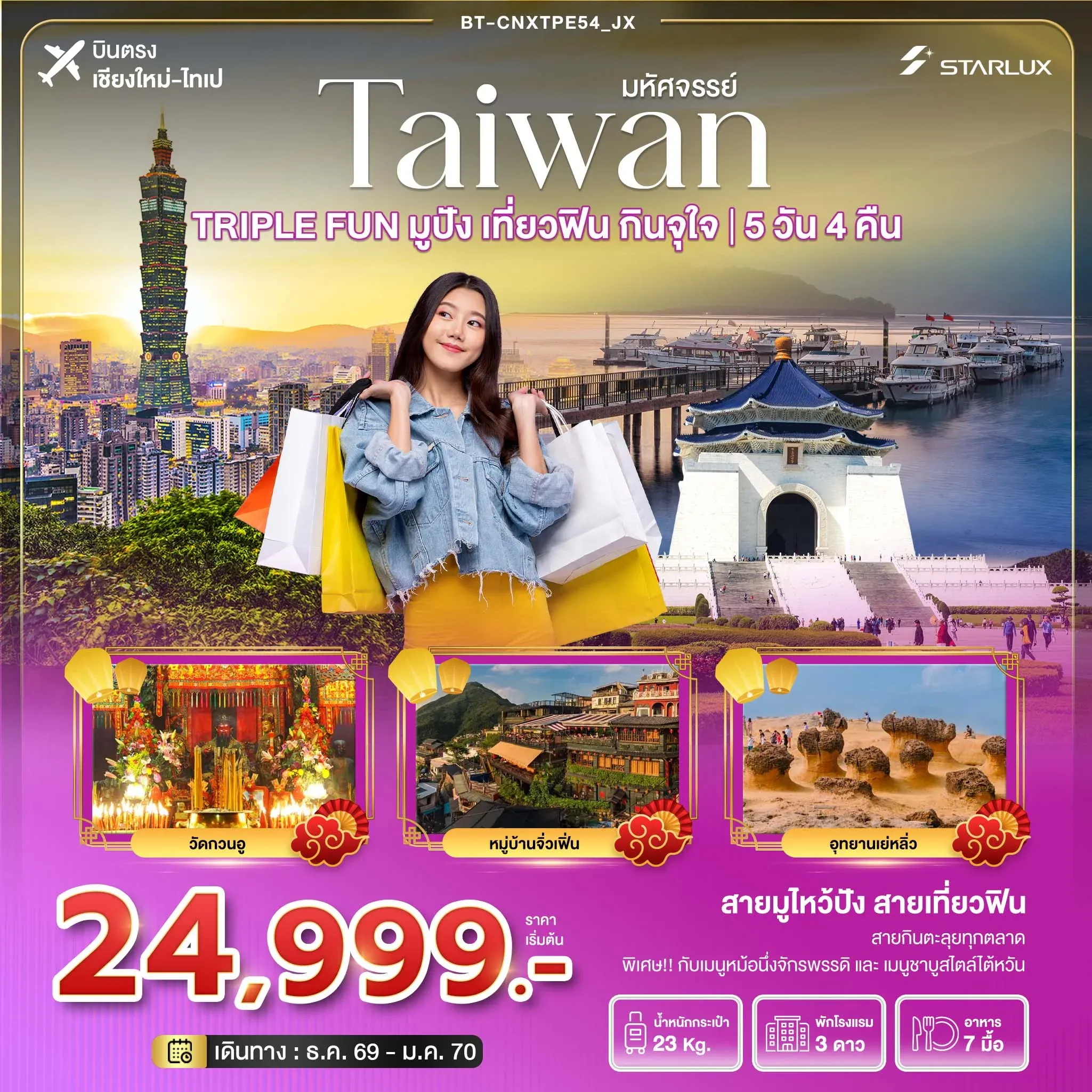 ทัวร์ไต้หวัน มหัศจรรย์  TAIWAN TRIPLE FUN มูปัง เที่ยวฟิน กินจุใจ *บินตรงเชียงใหม่* 5วัน 4คืน (JX)