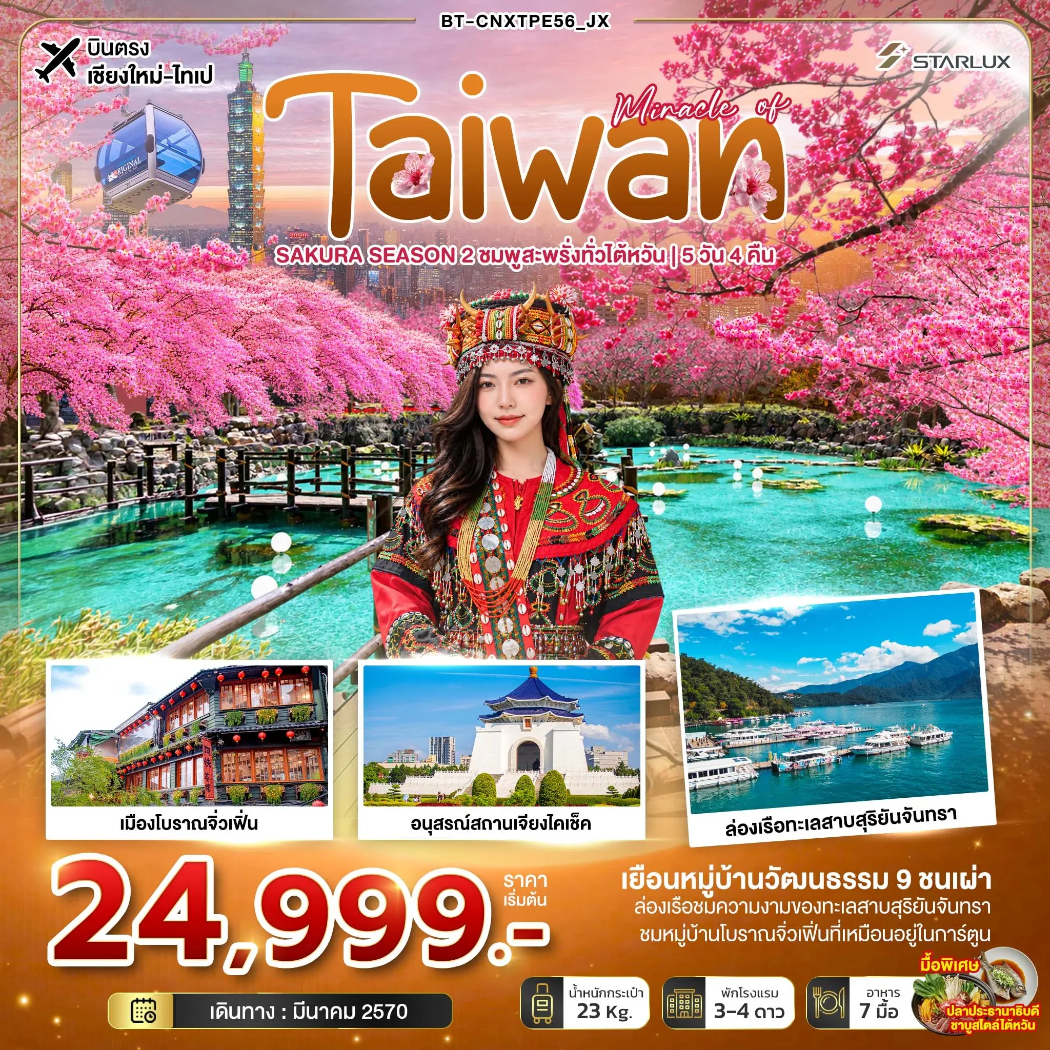 ทัวรไต้หวัน มหัศจรรย์ TAIWAN SAKURA SEASON 2 ชมพูสะพรั่งทั่วไต้หวัน *บินตรงเชียงใหม่* 5วัน 4คืน (JX)