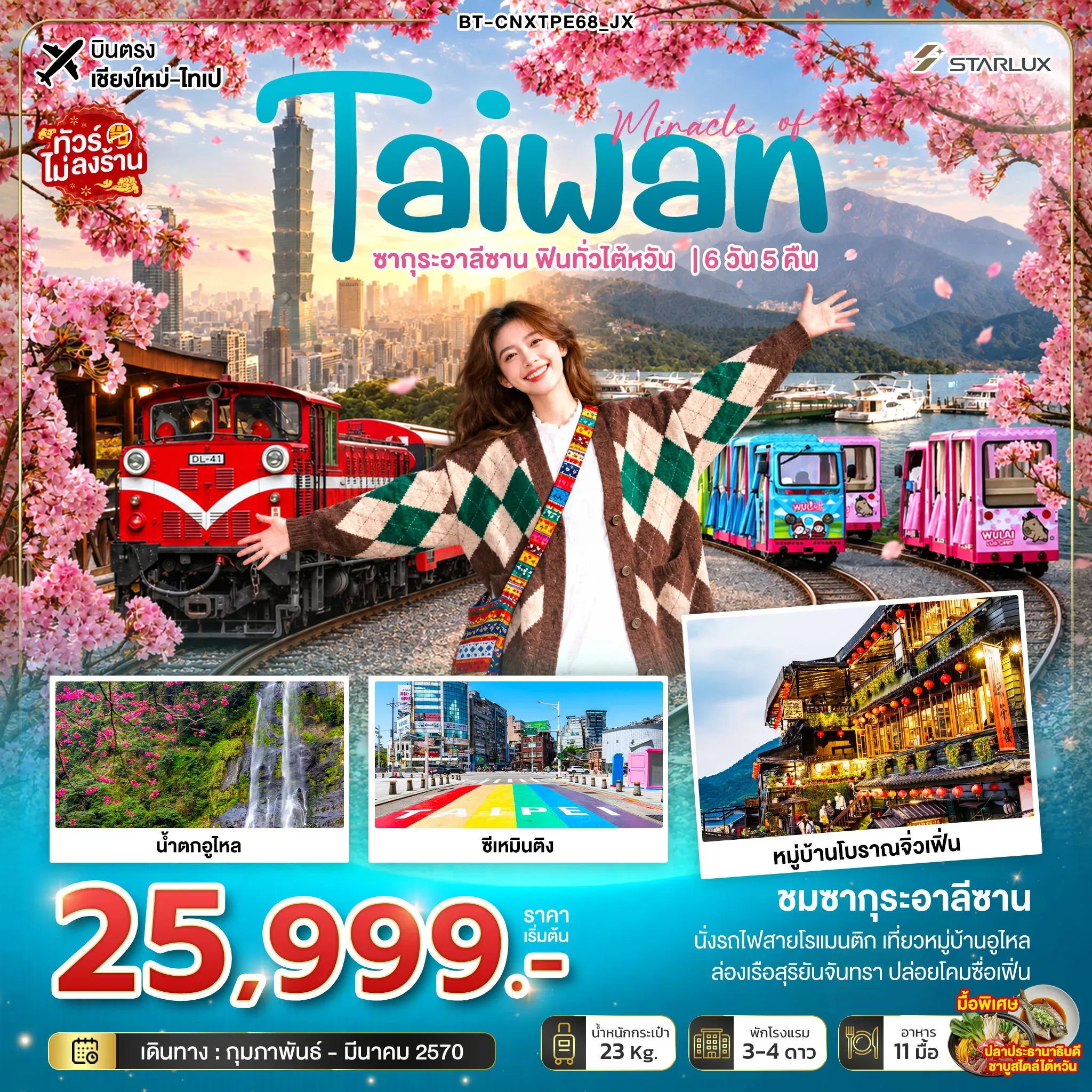 ทัวร์ไต้หวัน มหัศจรรย์ TAIWAN ซากุระอาลีซาน ฟินทั่วไต้หวัน *บินตรงเชียงใหม่* 6วัน 5คืน (JX)