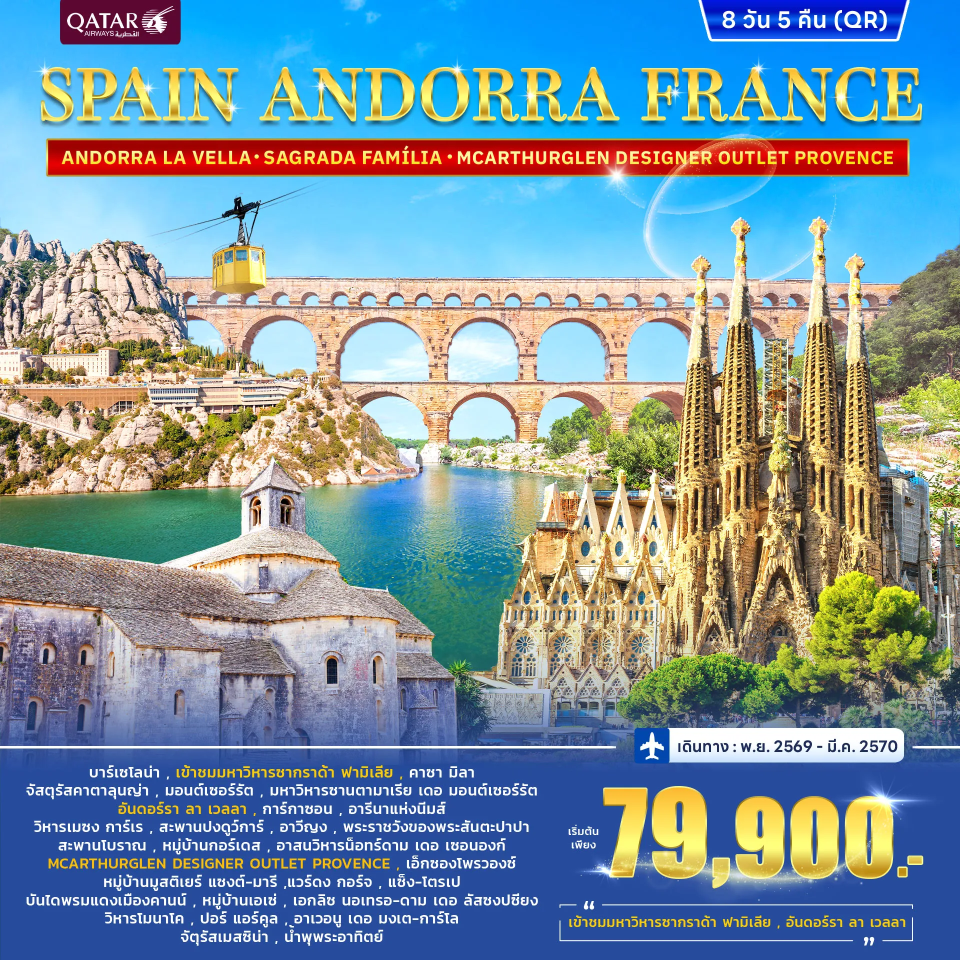 ทัวร์สเปน SPAIN ANDORRA FRANCE (SOUTH) 8วัน 5คืน (QR)