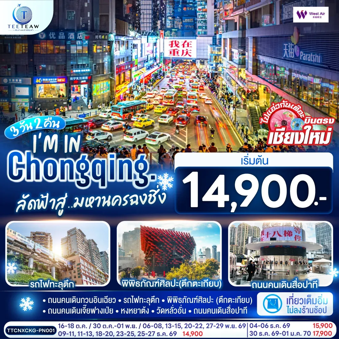 ทัวร์จีน บินตรงเชียงใหม่  I'M IN CHONGQING  ลัดฟ้าสู่..มหานครฉงชิ่ง ** เที่ยวเต็มอิ่ม..ไม่ลงร้านช้อป** 3วัน 2คืน  (PN)