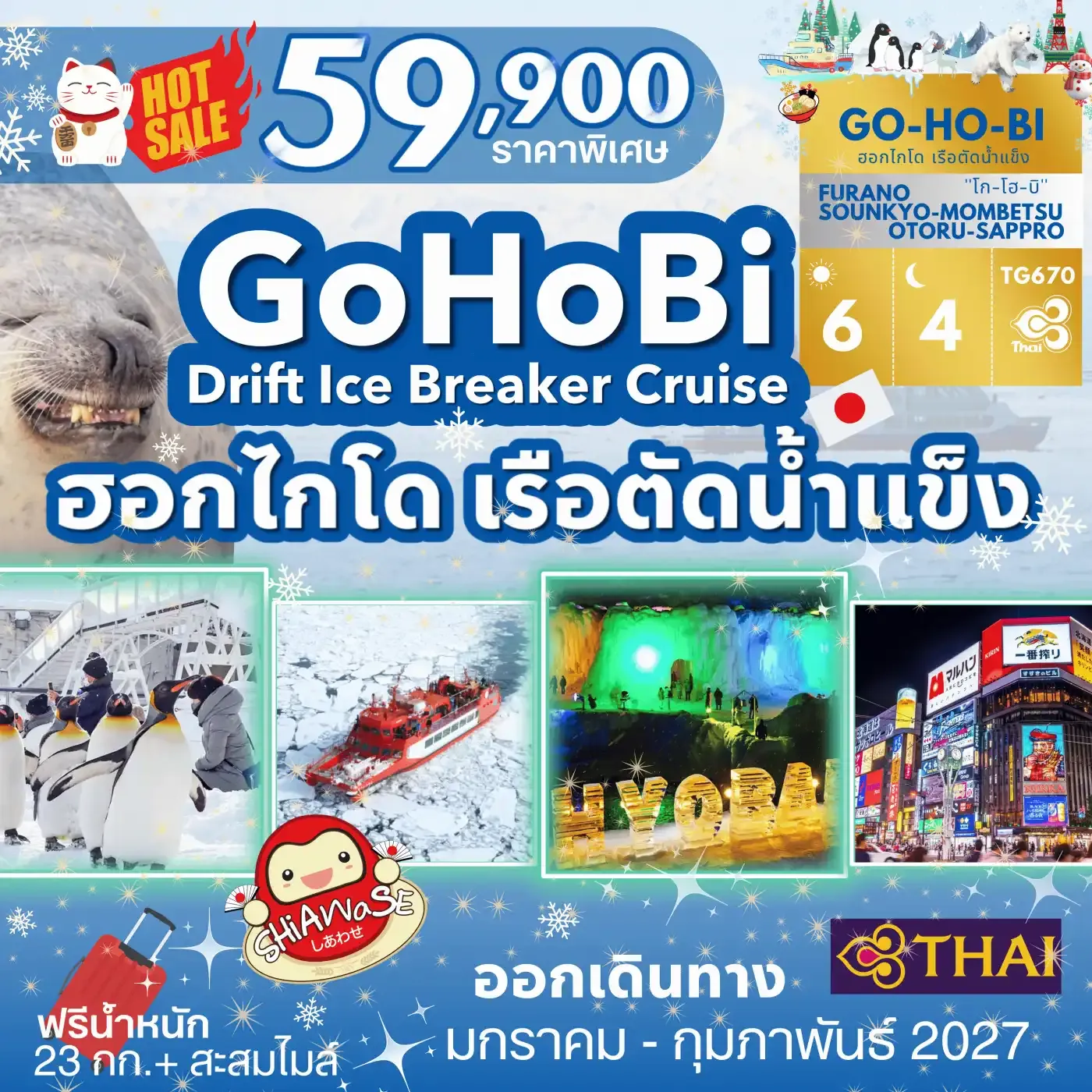 ทัวร์ญี่ปุ่น GOHOBI Hokkaido Drift Ice Breaker Cruise Tour 6วัน 4คืน (TG)