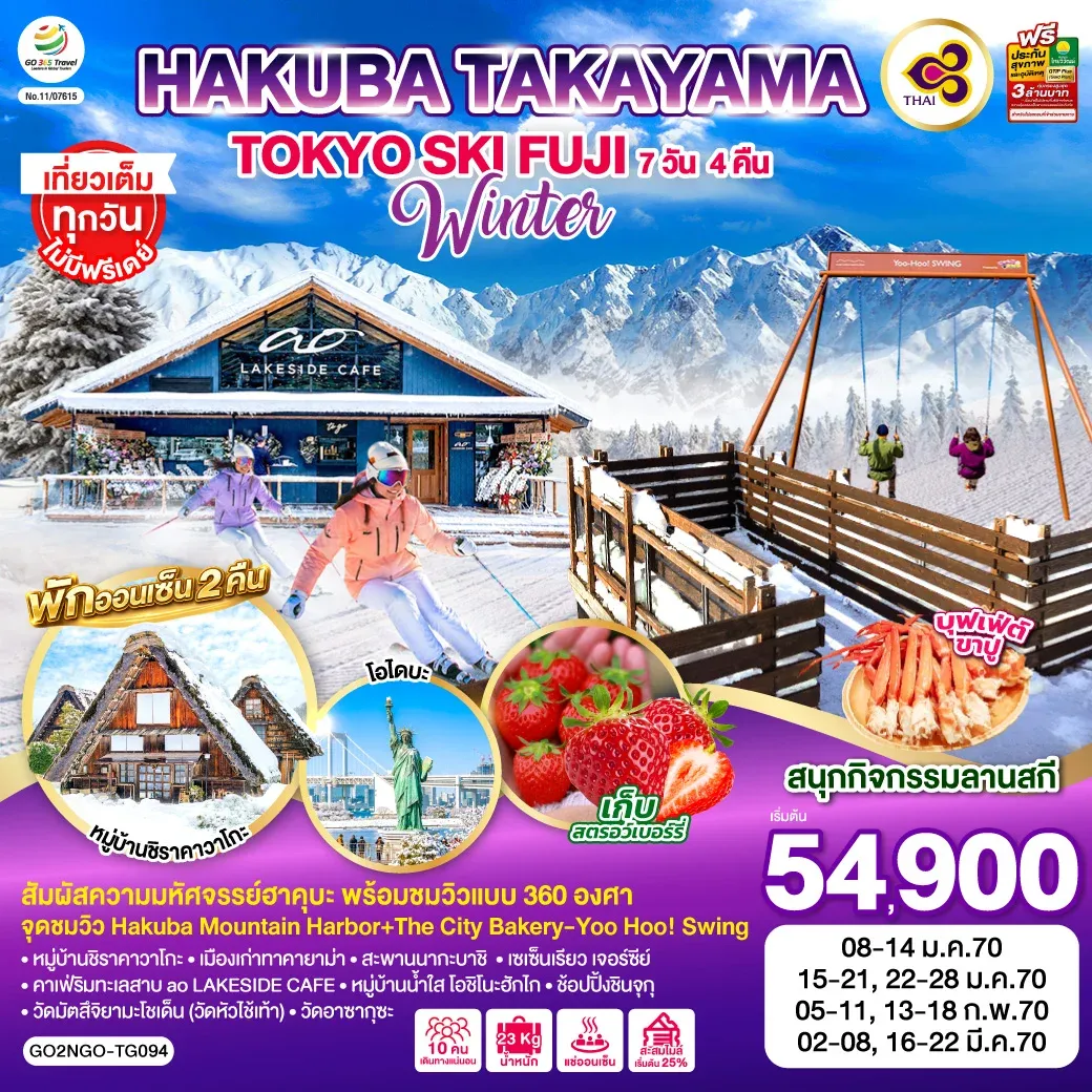 ทัวร์ญี่ปุ่น HAKUBA TAKYAMA TOKYO SKI FUJI WINTER 7วัน 4คืน (TG)