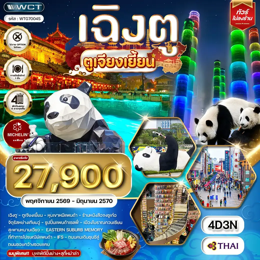 ทัวร์จีน เฉิงตู ตูเจียงเยี้ยน 4วัน 3คืน (TG) NOV 26 - JUN 27