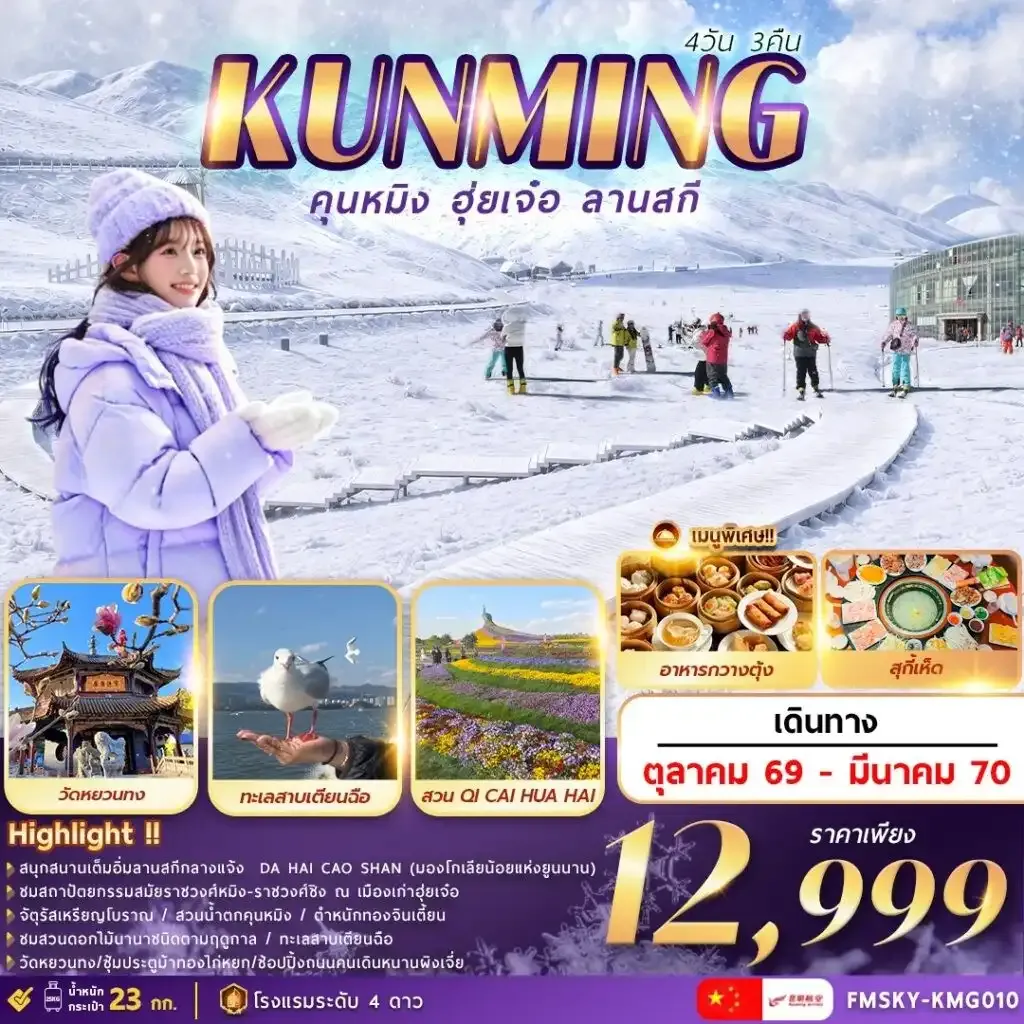 ทัวร์จีน คุนหมิง  ฮุ่ยเจ๋อ  ลานสกี 4วัน 3คืน (KY)