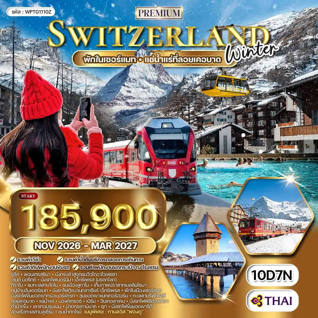 ทัวร์สวิตเซอร์แลนด์ 10วัน 8คืน (TG) NOV 26 - MAR 27