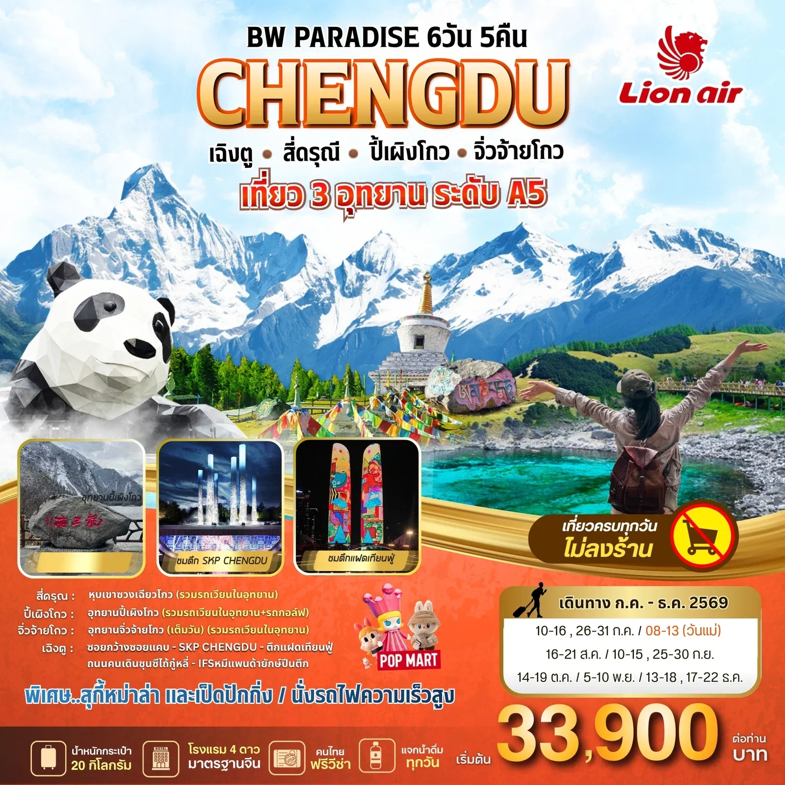 ทัวร์จีน BW PARADISE CHENGDU เฉิงตู-ส่ดรุณี-ปี้เผิงโกว-จิ่วจ้ายโกว 6วัน 5คืน (SL)