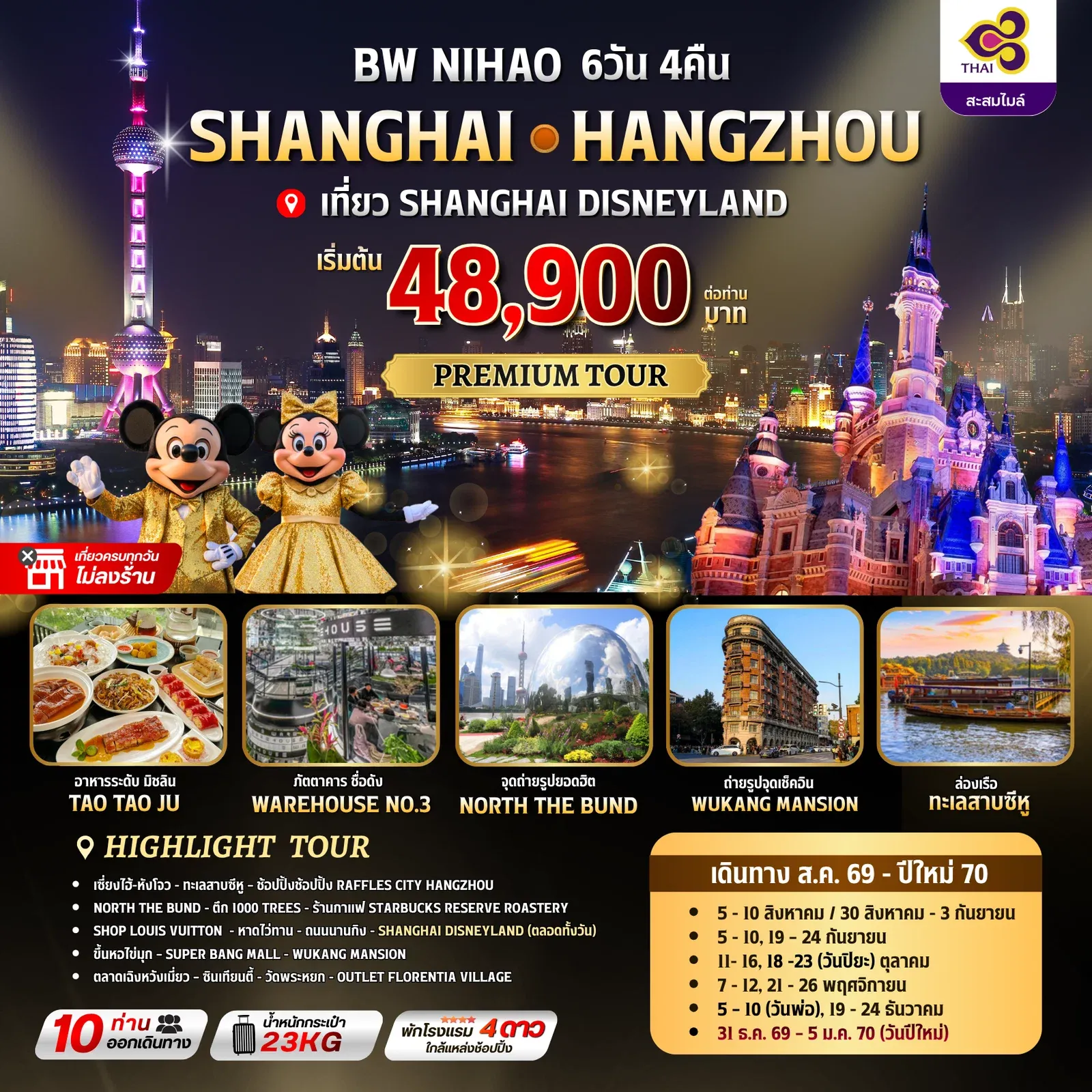 ทัวร์จีน BW NIHAO SHANGHAI-HANGZHOU 6วัน 4คืน (TG)