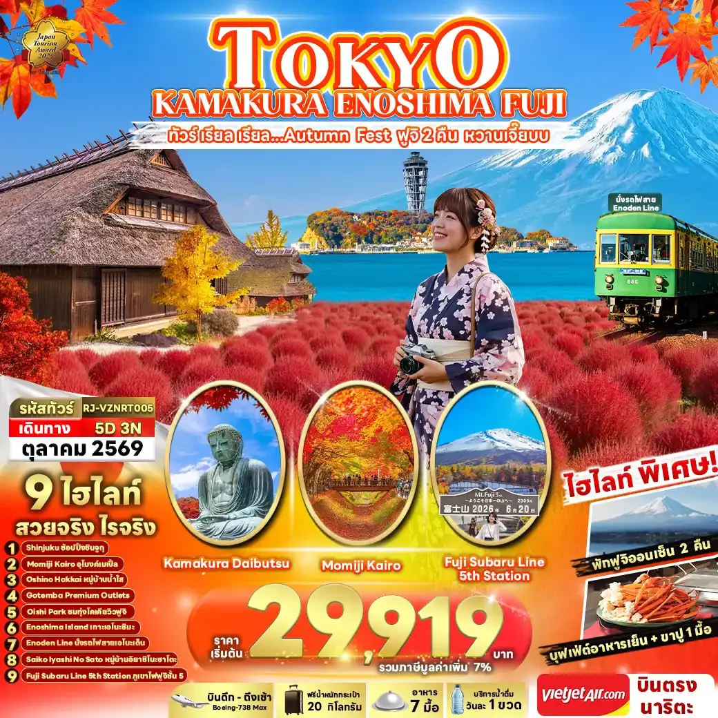 ทัวร์ญี่ปุ่น TOKYO KAMAKURA ENOSHIMA FUJI 5วัน 3คืน (VZ)