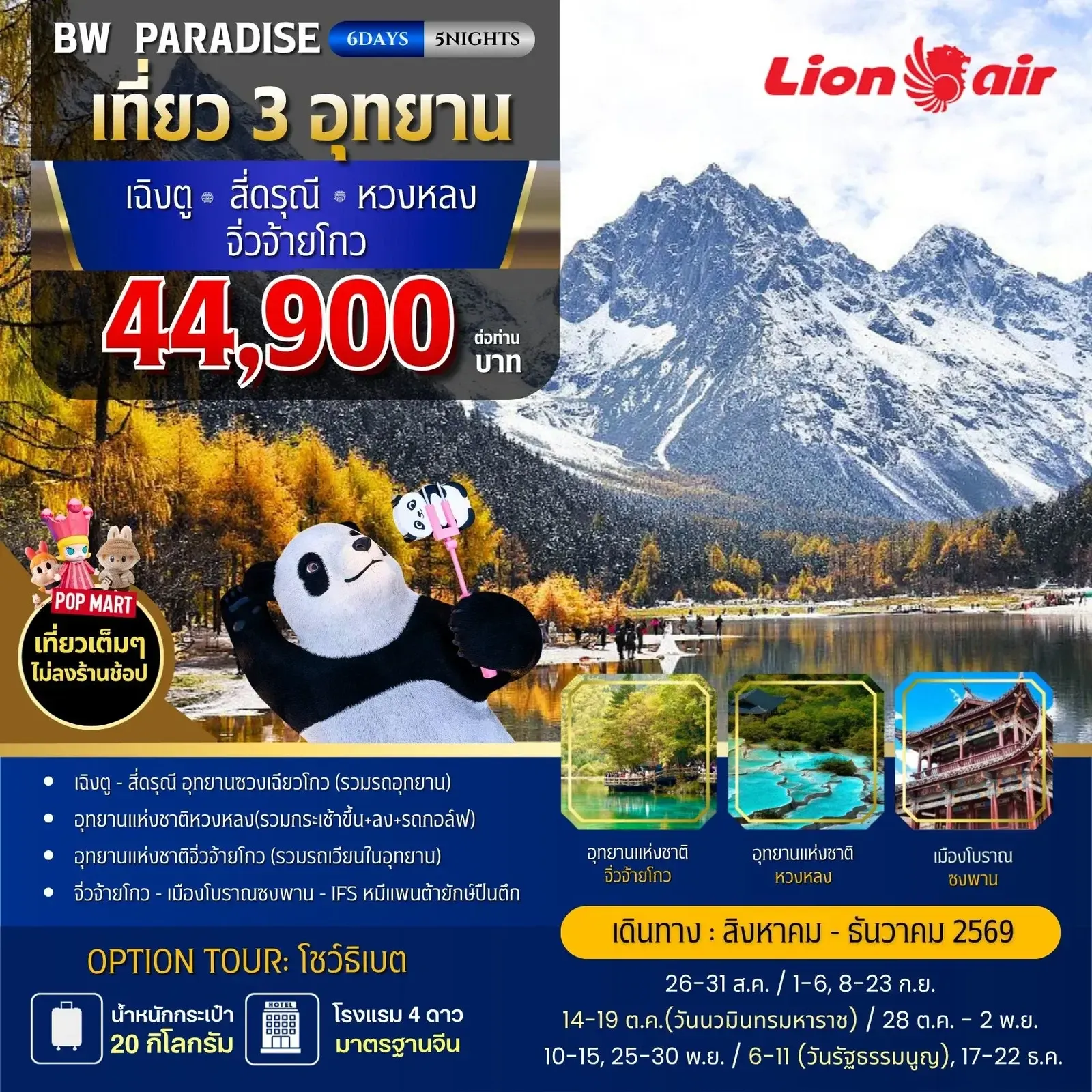 ทัวร์จีน BW PARADISE CHENGDU สี่ดรุณี-หวงหลง-จิ่วจ้ายโกง 6วัน 5คืน (TG)