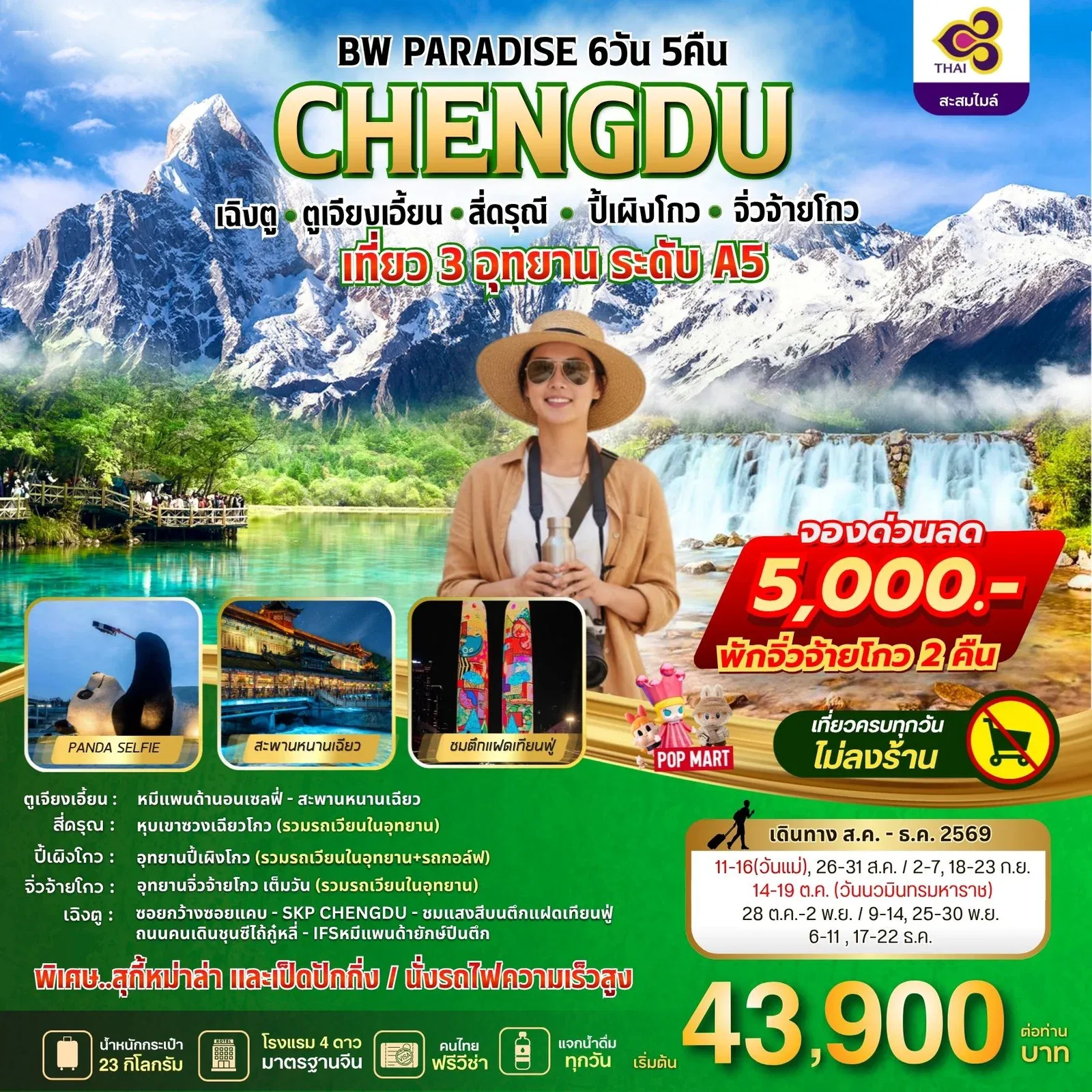ทัวร์จีน BW PARADISE CHENGDU ตูเจียงเอี้ยน-สี่ดรุณี-ปี้เผิงโกว-จิ่วจ้ายโกว 6วัน 5คืน (TG)