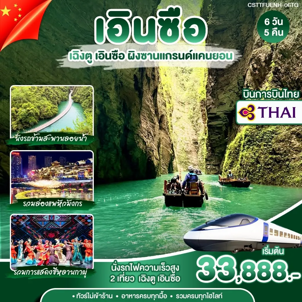 ทัวร์จีน เฉิงตู เอินซือ 6วัน 5คืน (TG)