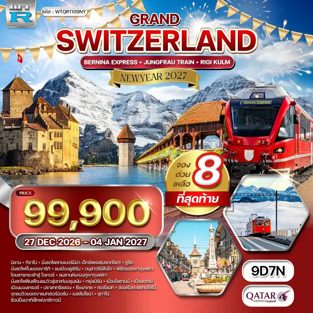 ทัวร์สวิตเซอร์แลนด์ 9วัน 7คืน (QR) 27 DEC 26 - 04 JAN 27