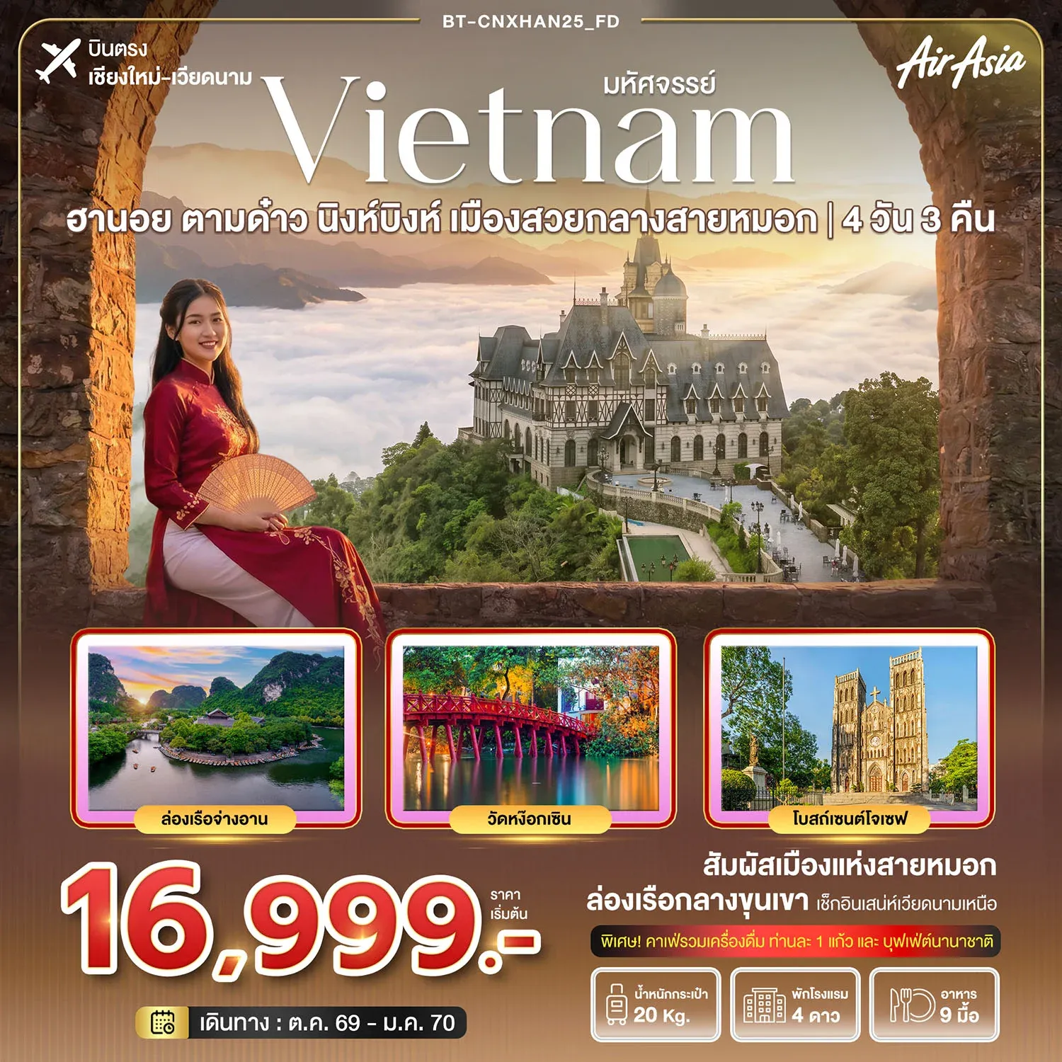 ทัวร์เวียดนาม มหัศจรรย์ฮานอย ตามด๋าว นิงห์บิงห์  เมืองสวยกลางสายหมอก 4วัน 3คืน (FD)
