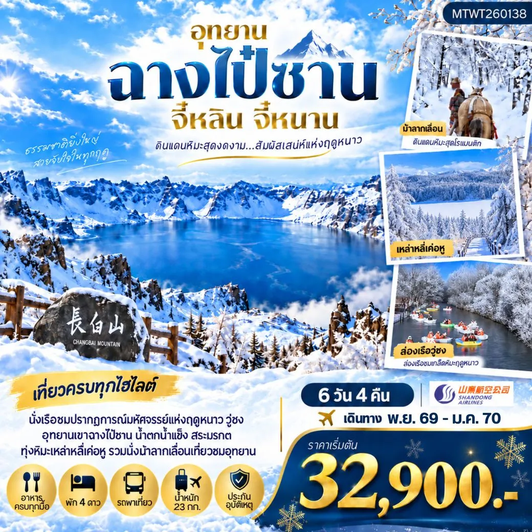 ทัวร์จีน เมืองฉางไป๋ซาน ตะลุยภูเขาศักดิ์สิทธิ์ฉางไป๋ซาน ทะเลสาบเทียนฉือ นั่งม้าลากเลื่อนตะลุยทุ่งหิมะมหัศจรรย์เหล่าหลี่เค่อหู ชมปรากฎการณ์วู่ซง ความมหัศจรรย์แห่งฤดูหนาว  6วัน 4คืน (SC)  *เที่ยวเต็มสุข ไม่เข้าร้าน*