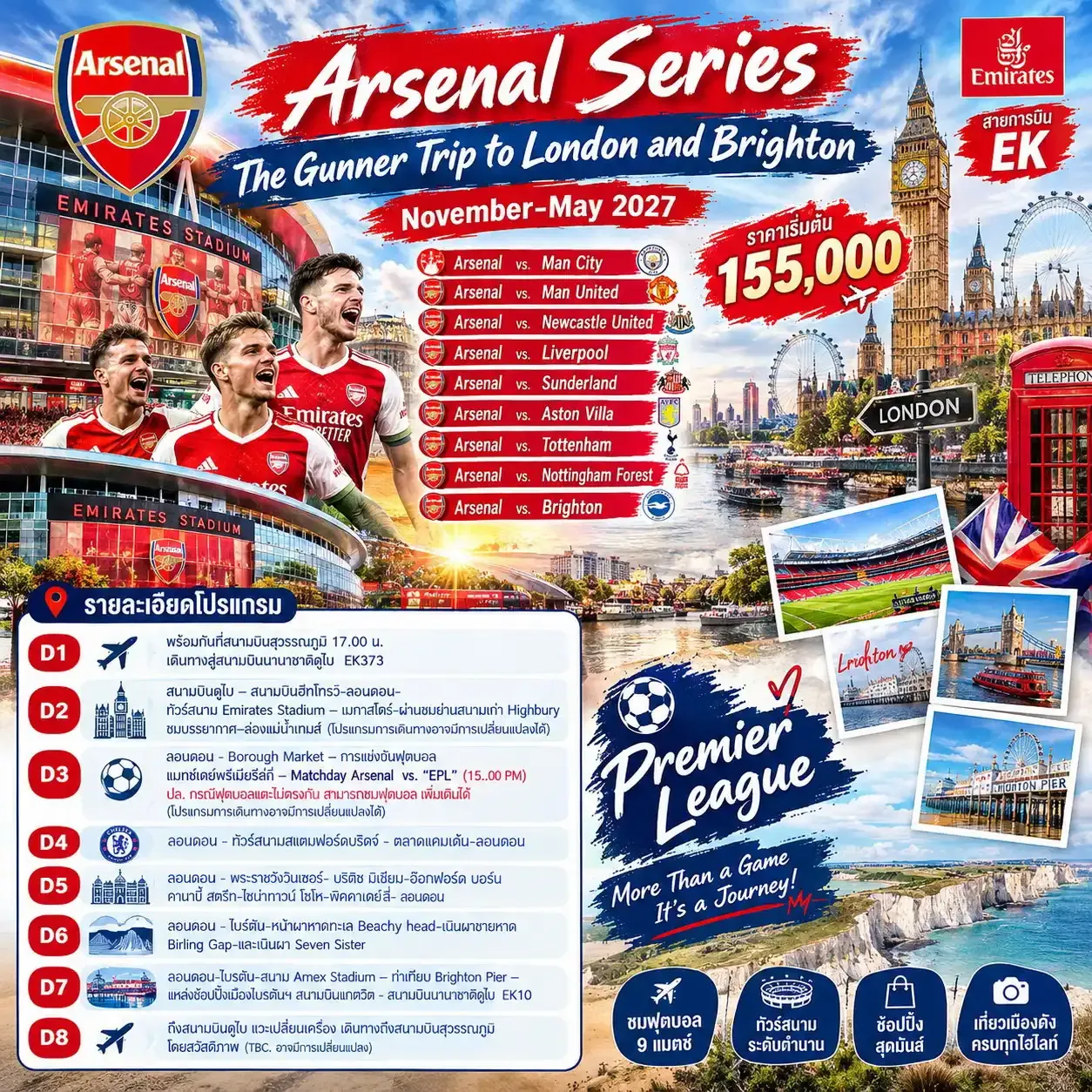 ทัวร์อังกฤษ Arsenal Series The Gunner Trip to London and Brighton 8วัน 5คืน (EK)