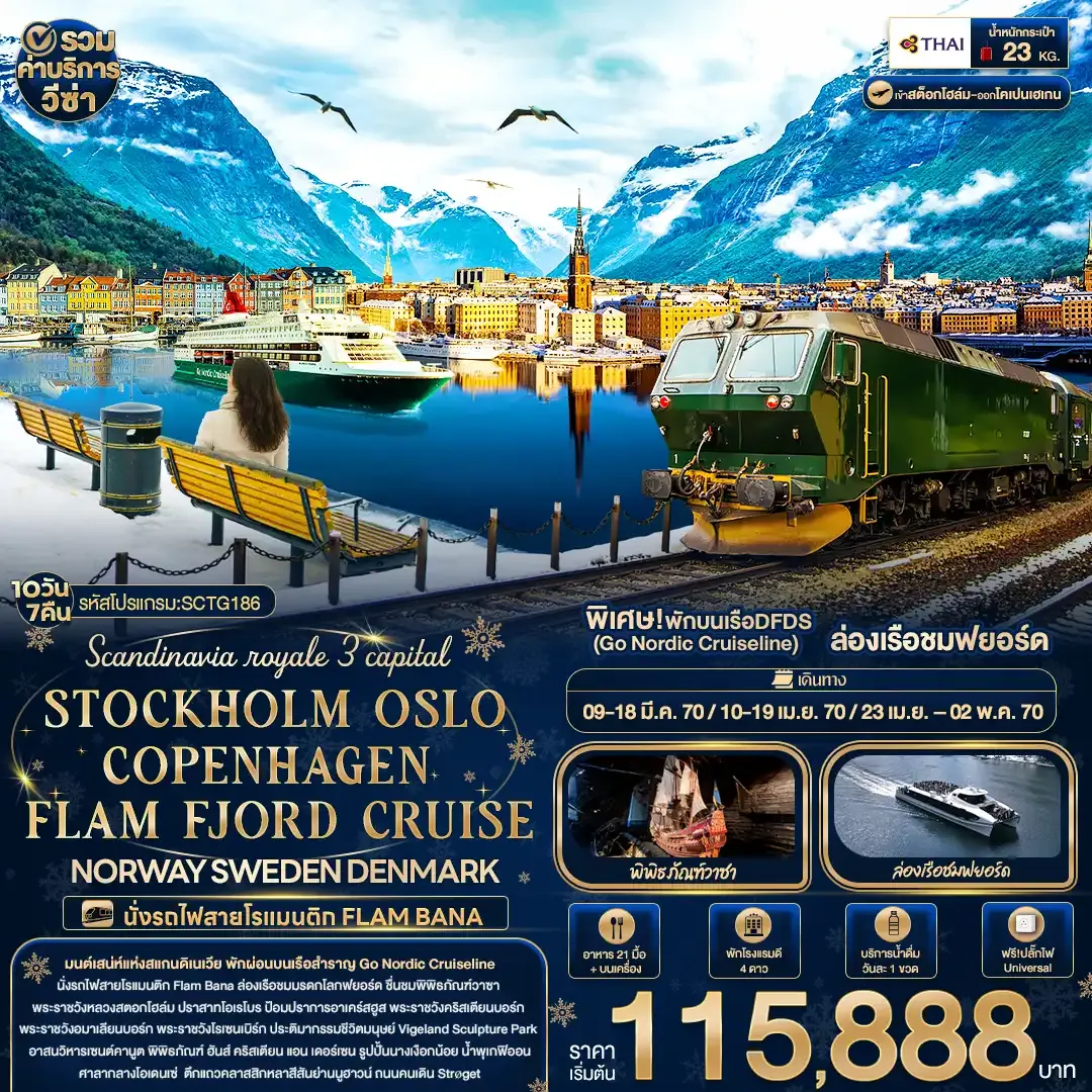 ทัวร์สแกนดิเนเวีย Scandinavia royale 3 capital STOCKHOLM OSLO COPENHAGEN FLAM FJORD CRUISE NORWAY SWEDEN DENMARK 10วัน 7คืน (TG)