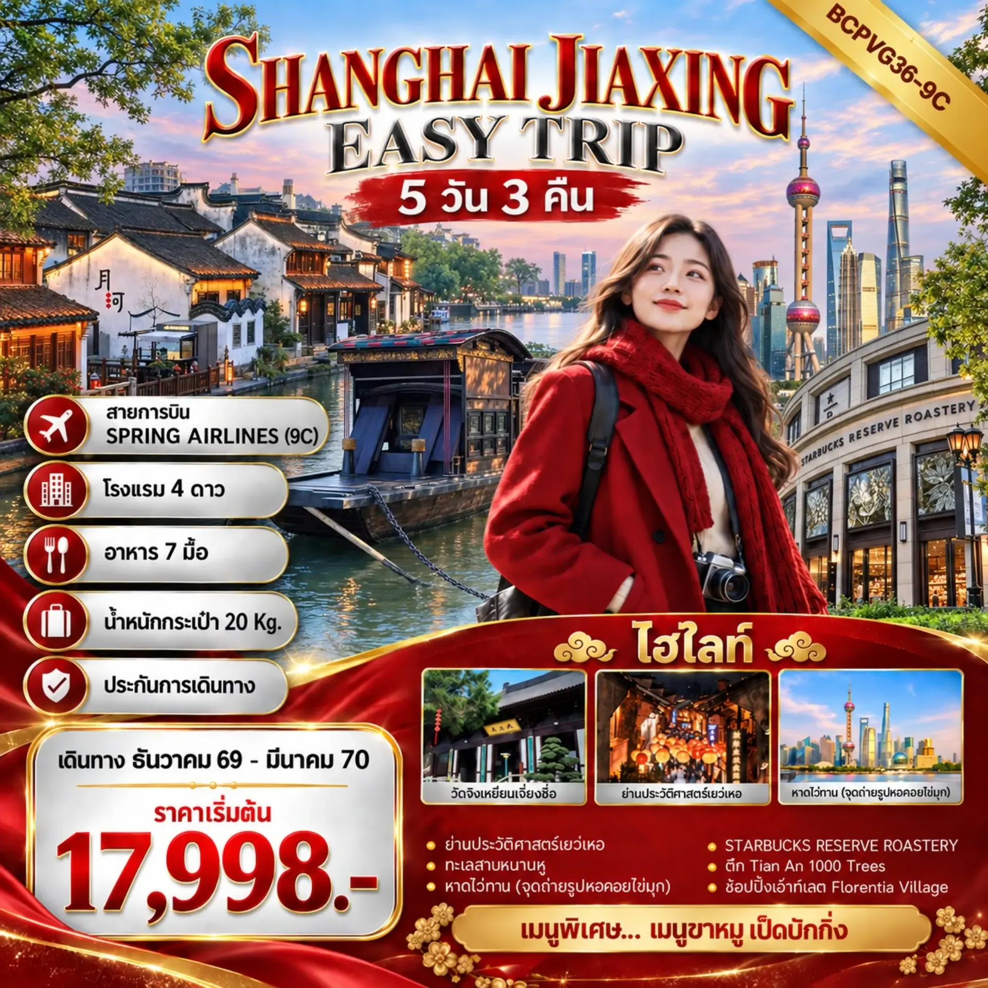 ทัวร์จีน SHANGHAI JIAXING EASY TRIP เที่ยว 2 เมือง เซี่ยงไฮ้ เจียซิง 5วัน 3คืน (9C)