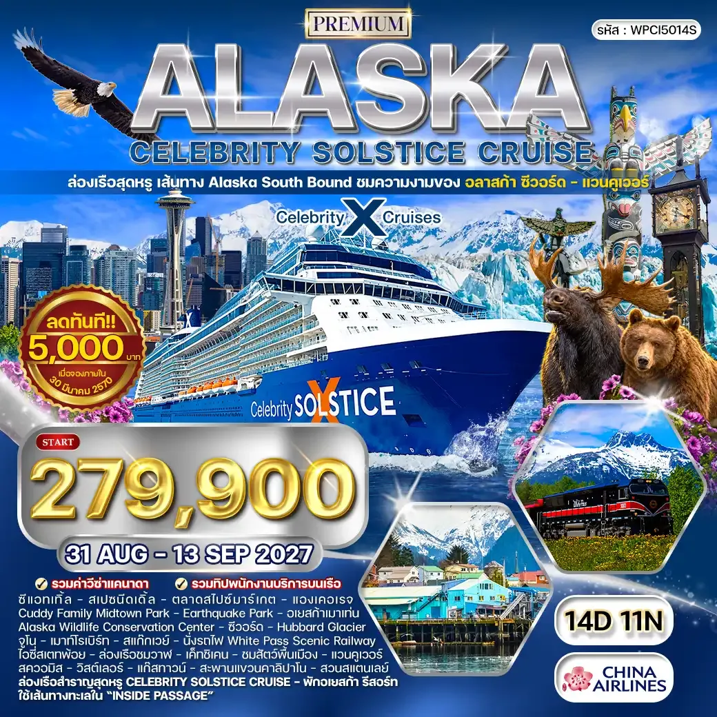 ทัวร์อเมริกา ทัวร์ล่องเรืออลาสก้า Celebrity Solstice 14วัน 11คืน (CI) 31 AUG - 13 SEP 27