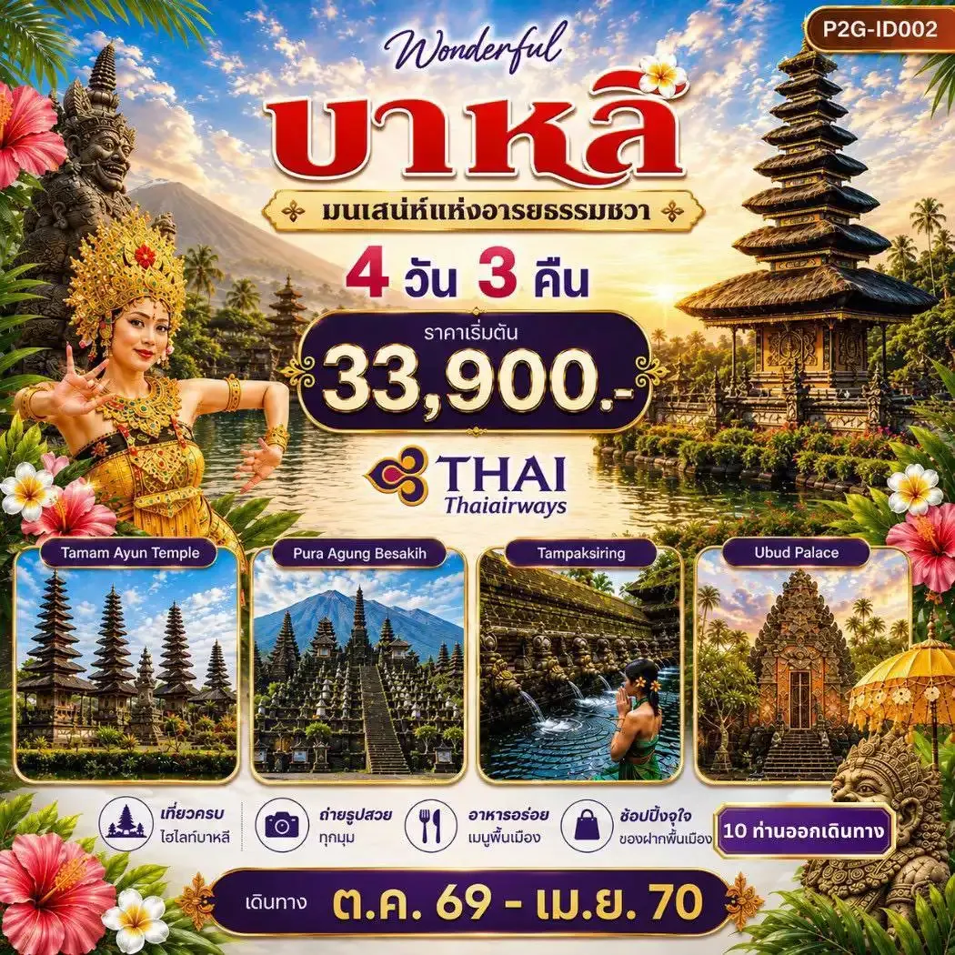 ทัวร์อินโดนีเซีย มหัศจรรย์ อินโดนีเซีย บาหลี มนสเน่ห์แห่งอารยธรรมชวา 4วัน 3คืน (TG)