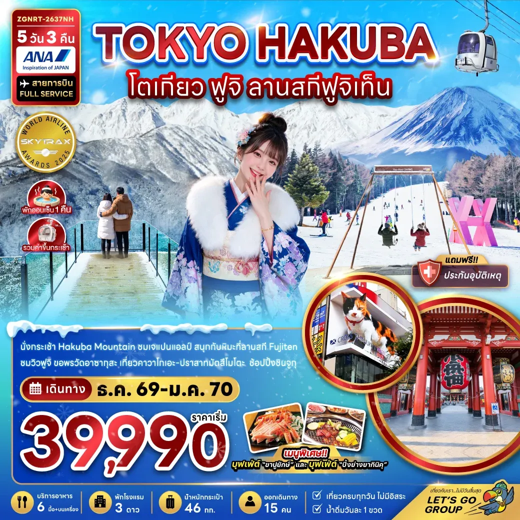 ทัวร์ญี่ปุ่น โตเกียว ฮาคุบะ ฟูจิ ลานสกีฟูจิเท็น 5วัน 3คืน (NH)