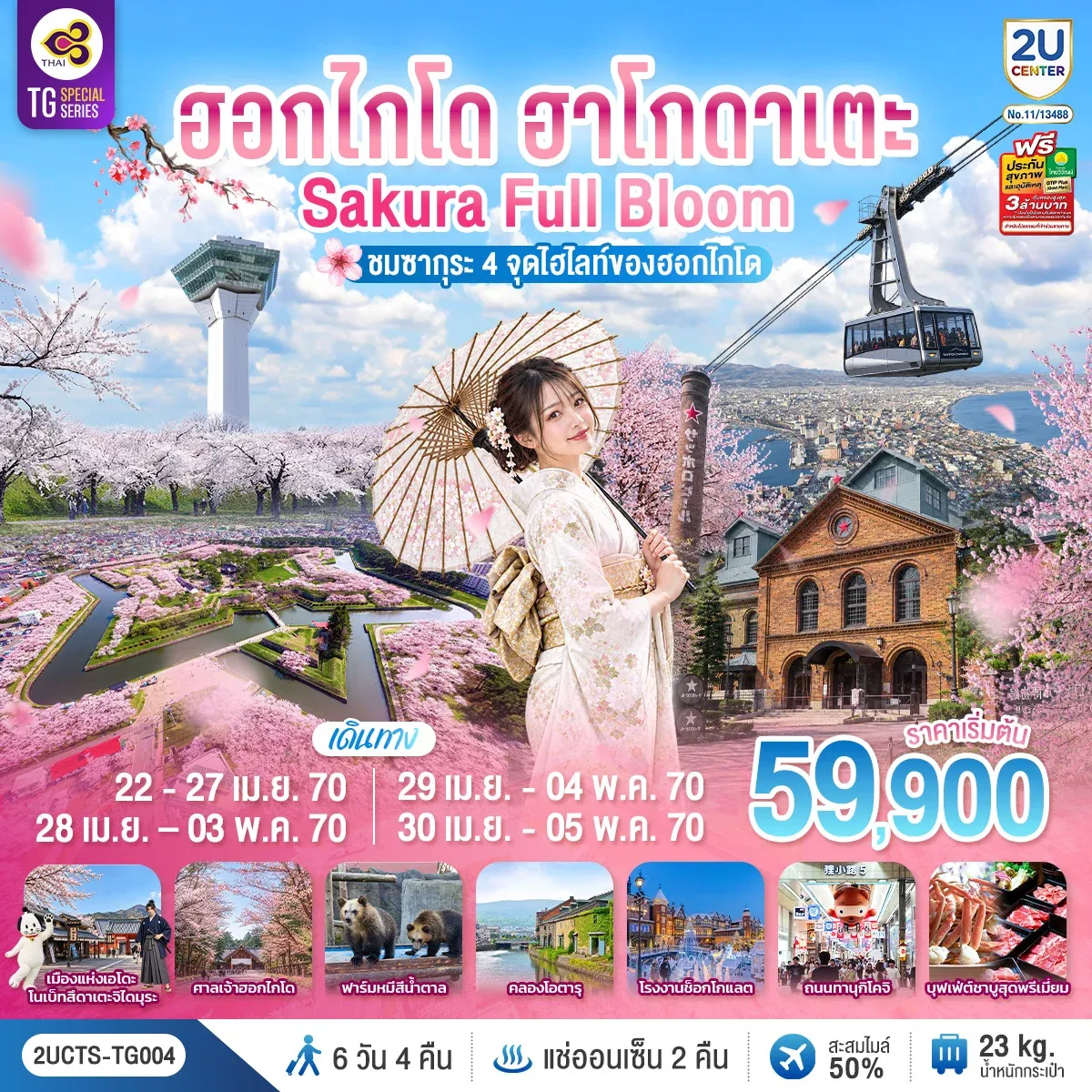 ทัวร์ญี่ปุ่น ฮอกไกโด ฮาโกดาเตะ SAKURA Full Bloom ชมซากุระ 4 จุดไฮไลท์ของฮอกไกโด 6วัน 4คืน  (TG)