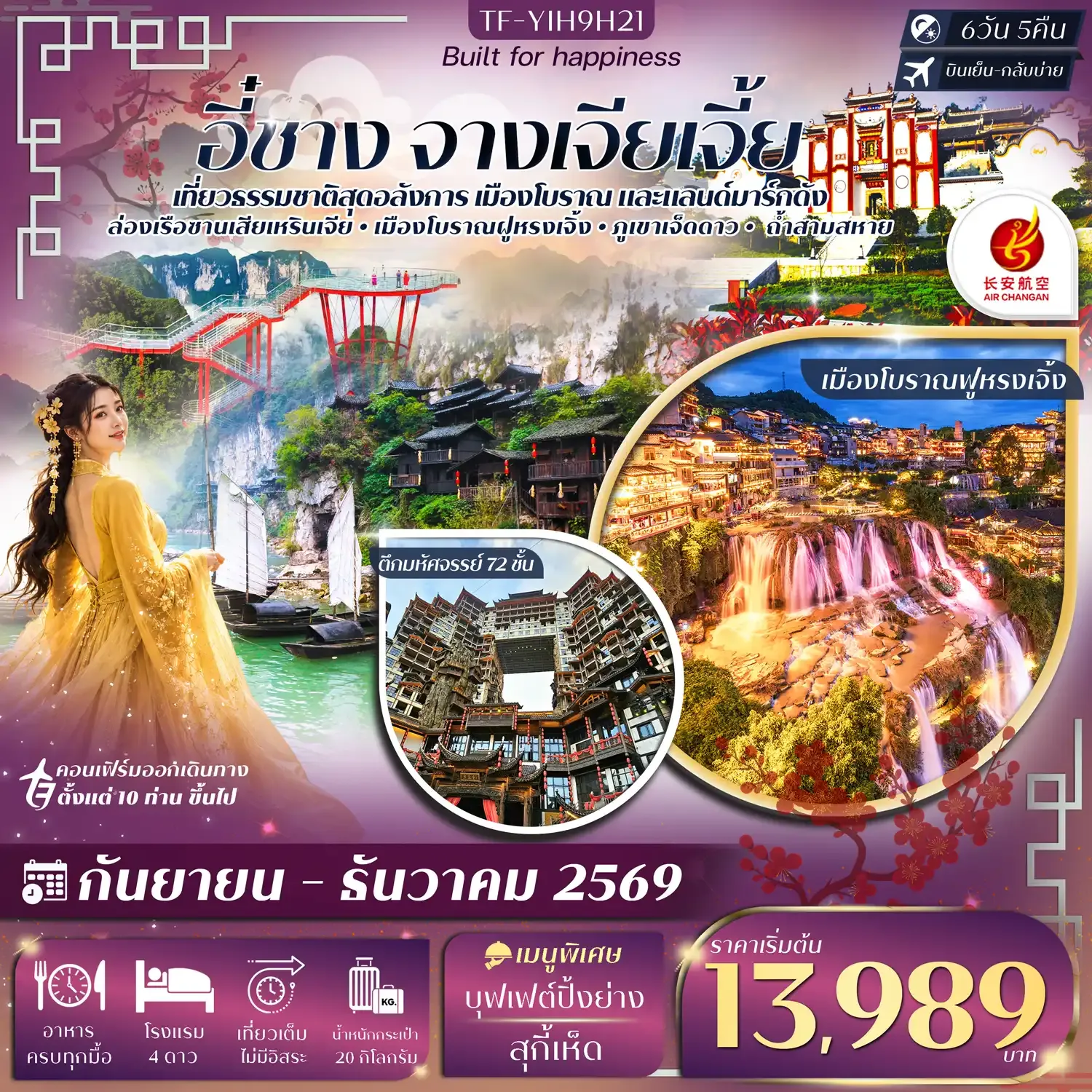 ทัวร์จีน อี๋ชาง จางเจียเจี้ย ภูเขาเจ็ดดาว ตึกมหัศจรรย์ 72 ชั้น   ทัวร์ลงร้าน 6วัน 5คืน  (9H)