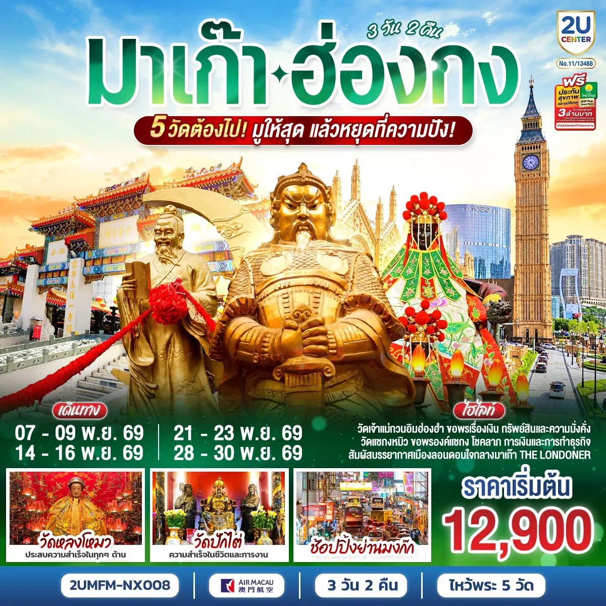 ทัวร์มาเก๊า ฮ่องกง 5 วัดต้องไป มูให้สุด แล้วหยุดที่ความปัง 3วัน 2คืน (NX)