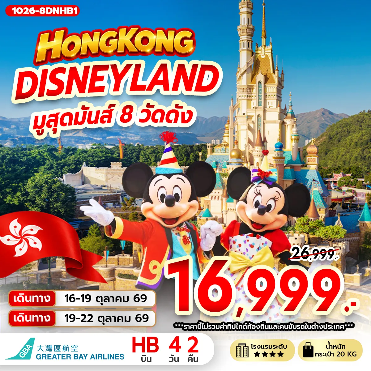 ทัวร์ฮ่องกง DISNEYLAND มูสุดมันส์ 8 วัดดัง 4วัน 2คืน (HB)