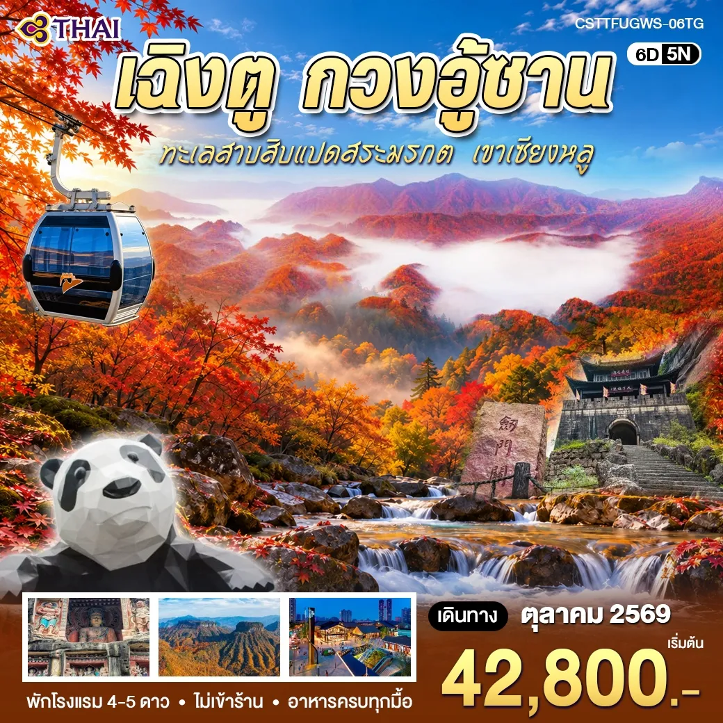 ทัวร์จีน เฉิงตู กวงอู้ซาน 6วัน 5คืน (TG)