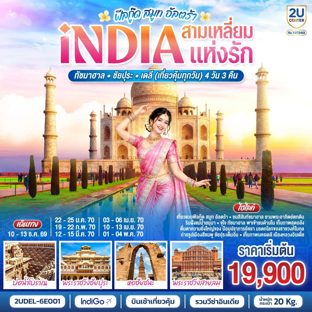 ทัวร์อินเดีย INDIA Feel Good Smooth Ultra  อินเดีย ฟีลกู๊ด สามเหลี่ยมแห่งรัก ทัชมาฮาล – ชัยปุระ - เดลี(เที่ยวคุ้มทุกวัน)  4วัน 3คืน (6E)