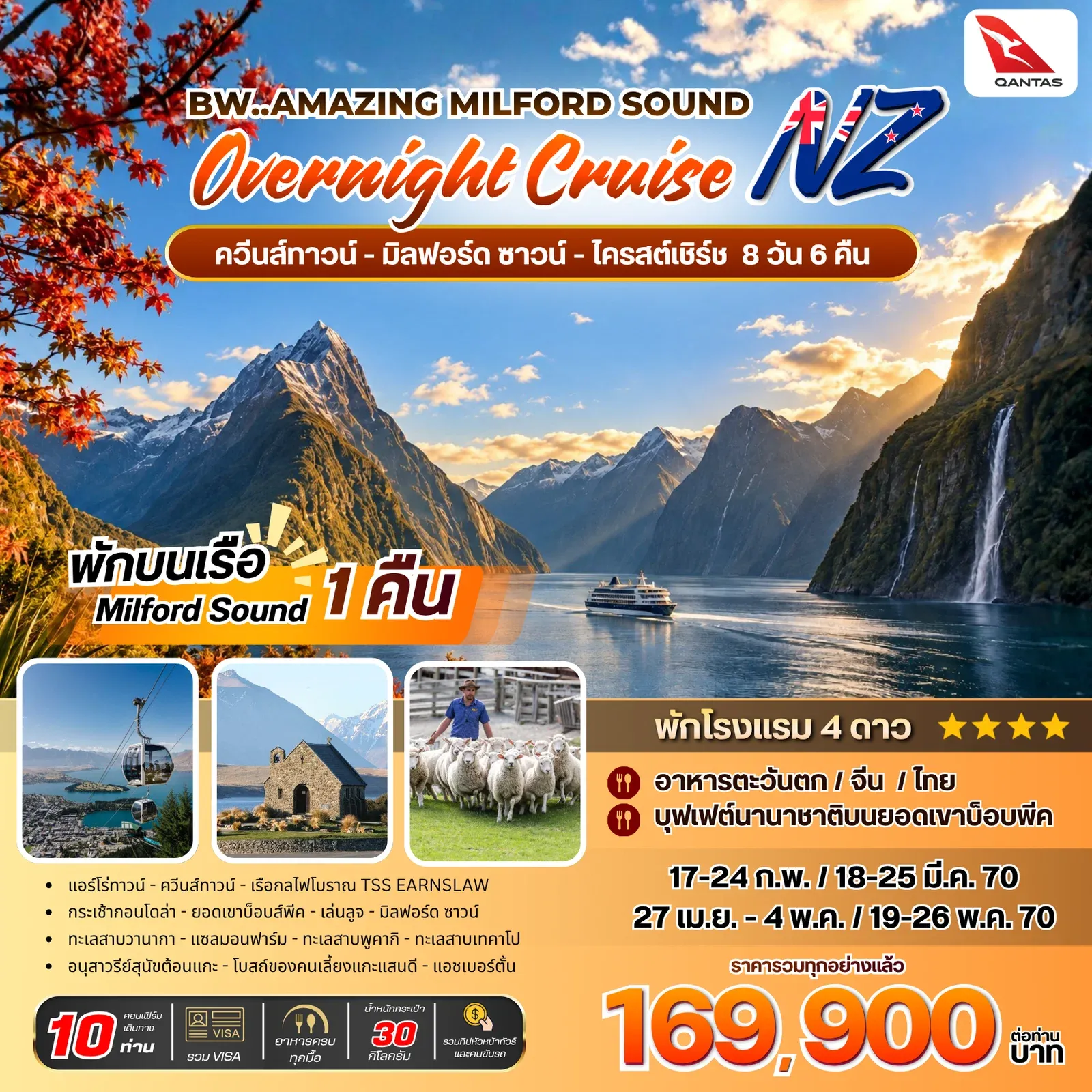 ทัวร์นิวซีแลนด์ Amazing Milford Sound Overnight Cruise 8วัน 6คืน (QF)