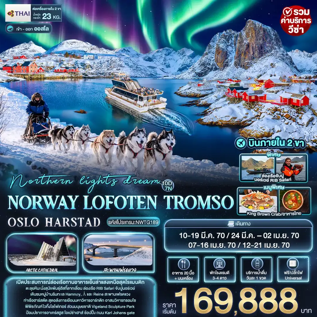 ทัวร์นอร์เวย์  northern lights dream NORWAY LOFOTEN TROMSO OSLO HARSTAD 10วัน 7คืน (TG)