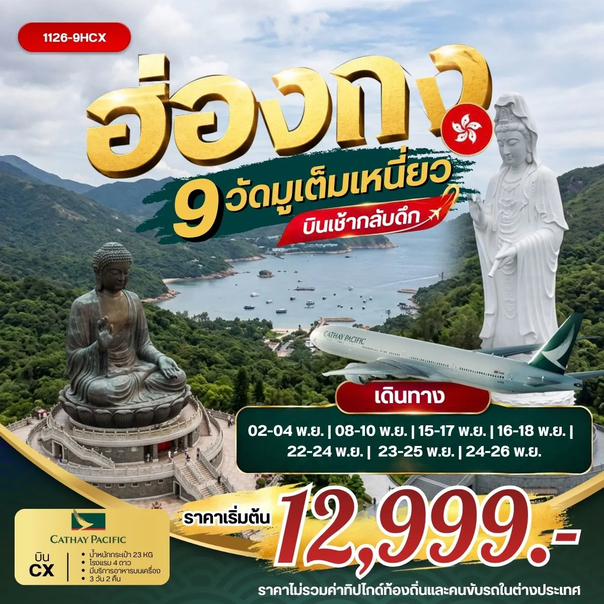 ทัวร์ฮ่องกง 9วัดมูเต็มเหนี่ยว *บินเช้ากลับดึก 3วัน 2คืน (CX)