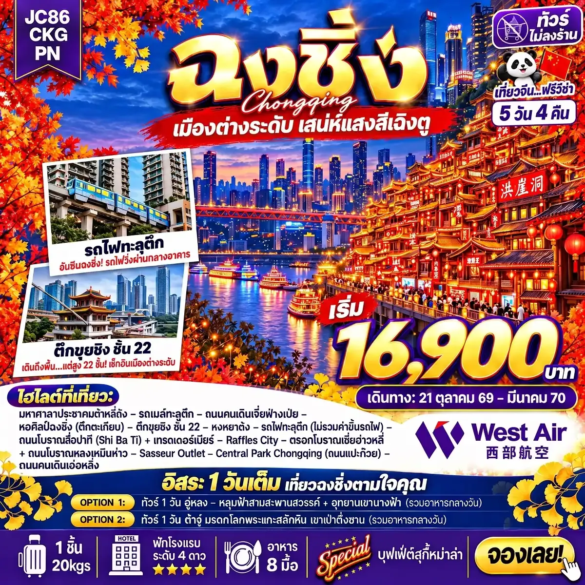 ทัวร์จีน ฉงชิ่ง Freeday (ไม่ลงร้าน) 5วัน 4คืน (PN)