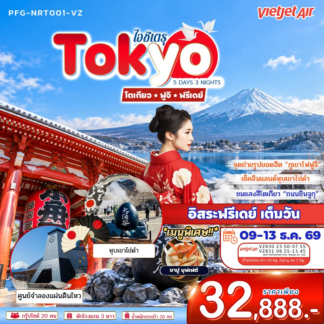 ทัวร์ญี่ปุ่น ไอชิเตรุ Tokyo โตเกียว ฟูจิ ฟรีเดย์ 5วัน 3คืน (VZ)