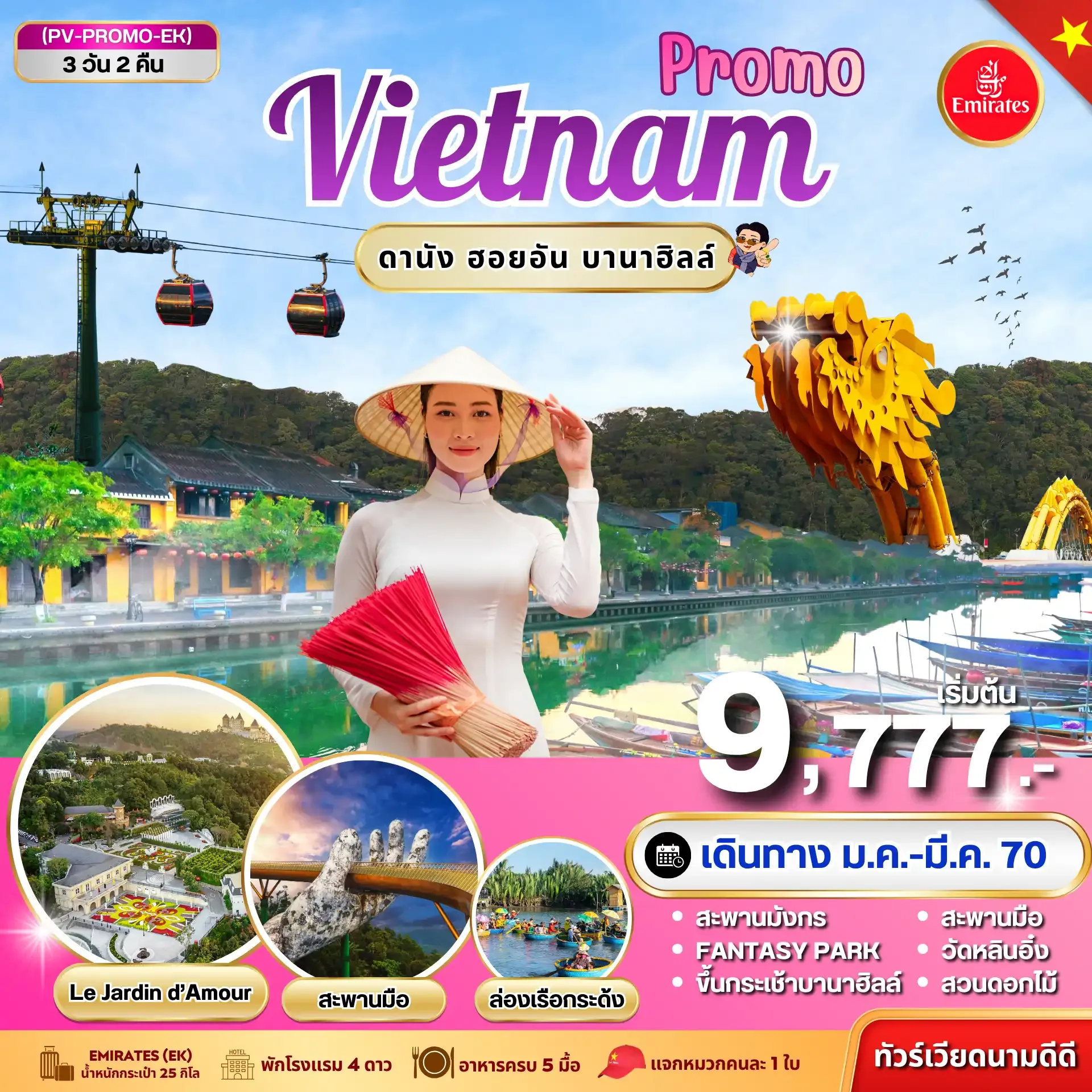 ทัวร์เวียดนาม PROMO VIETNAM ดานัง ฮอยอัน บานาฮิลล์ 3 วัน 2 คืน BY EK