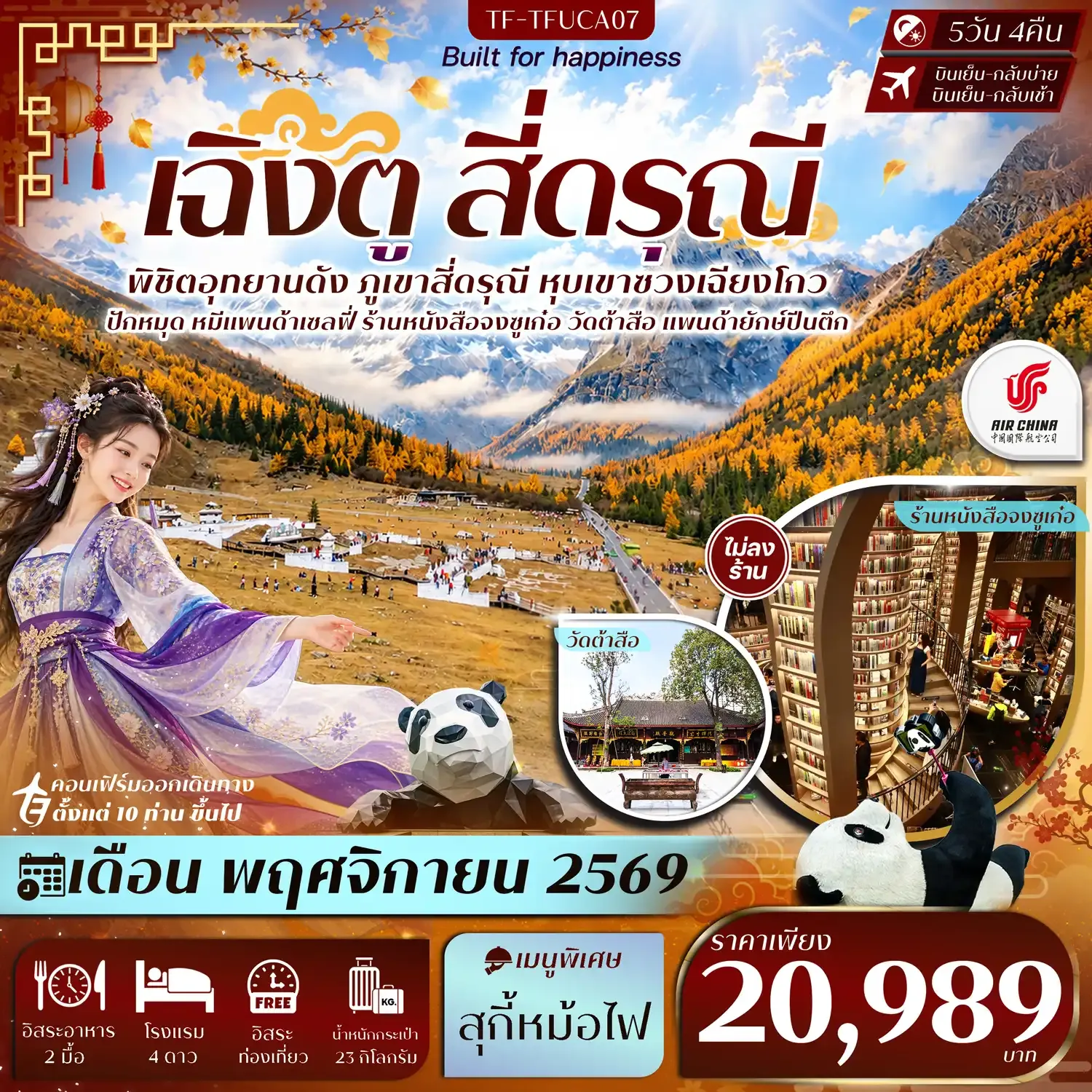 ทัวร์จีน เฉิงตู Free Day สี่ดรุณี หุบเขาซวงเฉียวโกว วัดต้าสือ แพนด้ายักษ์ปีนตึก #ทัวร์ไม่ลงร้าน 5วัน 4คืน (CA)