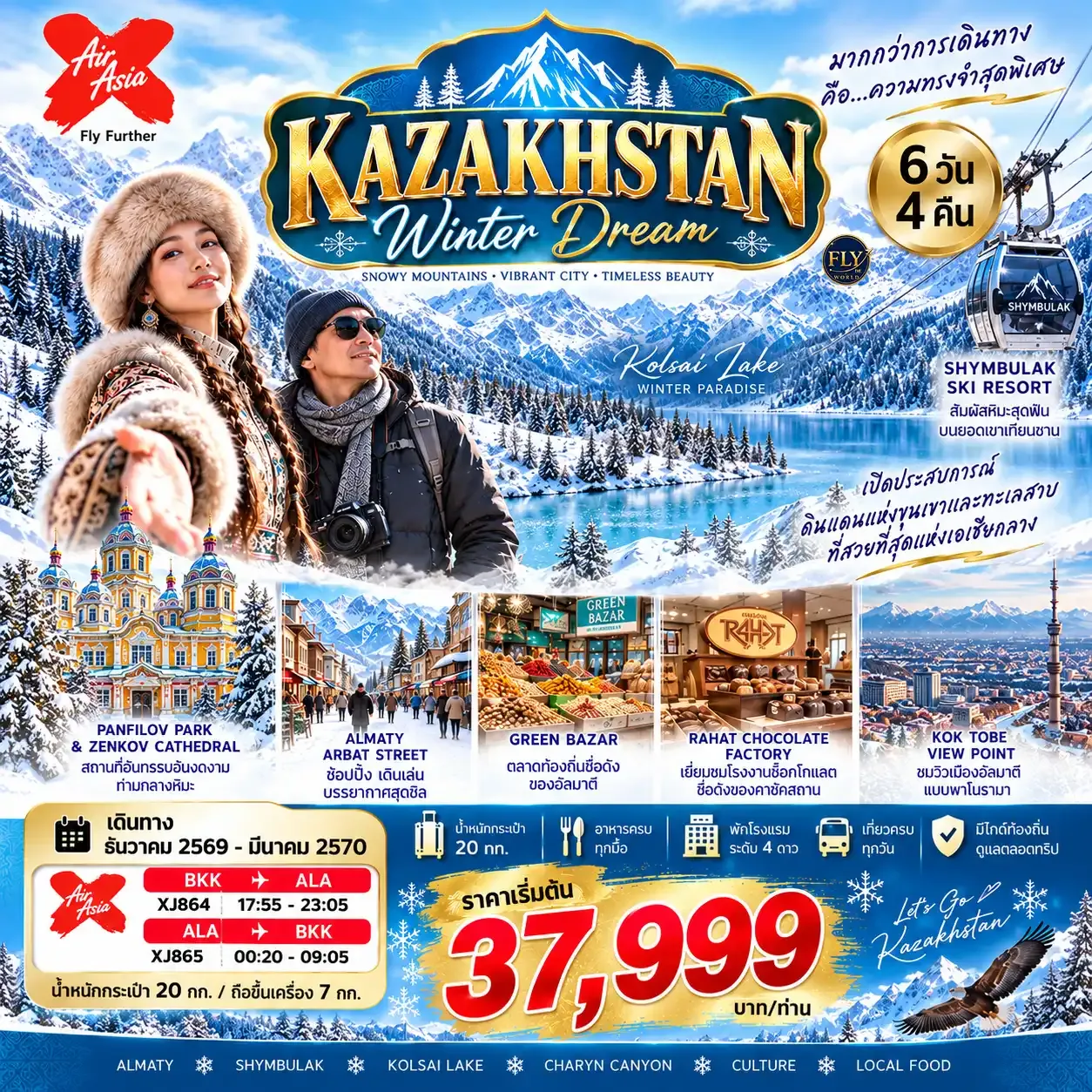 ทัวร์คาซัคสถาน อัลมาตี KAZAKHSTAN WINTER DREAM 6วัน 4คืน (XJ)