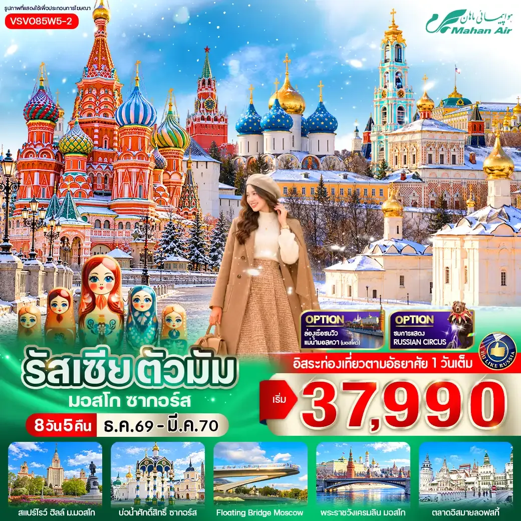 ทัวร์รัสเซีย ตัวมัม มอสโก – ซากอร์ส 8วัน 5คืน (W5)
